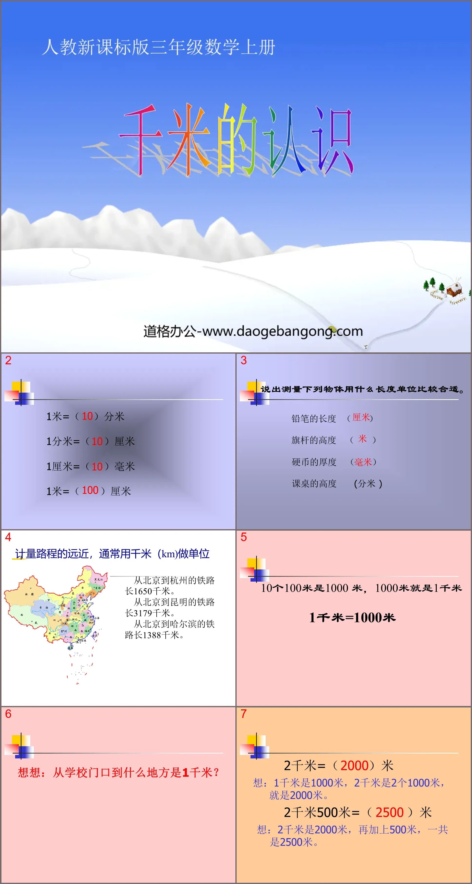 《千米的认识》测量PPT课件