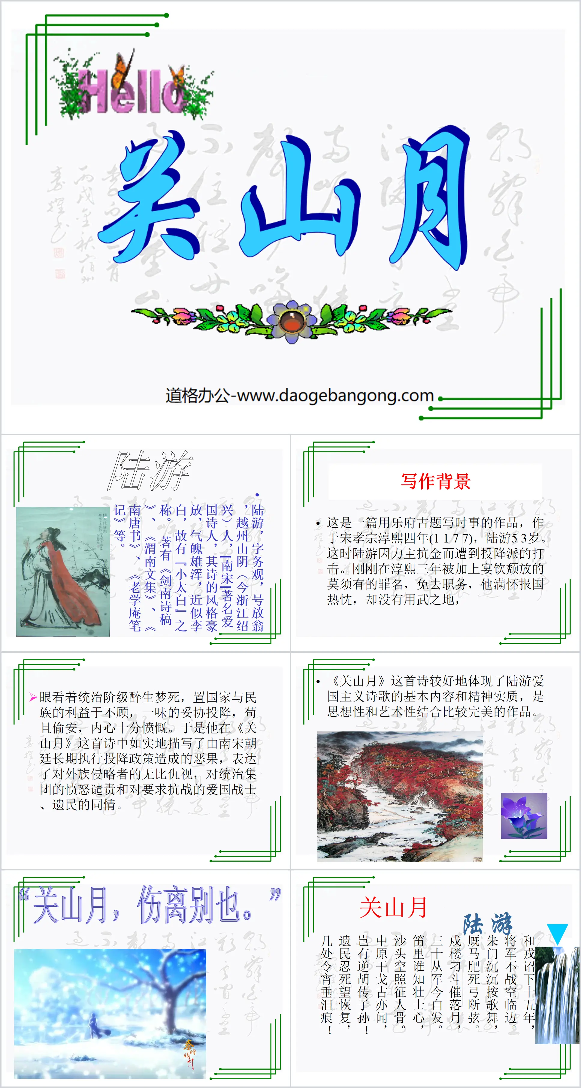 "Guan Shan Yue" PPT courseware