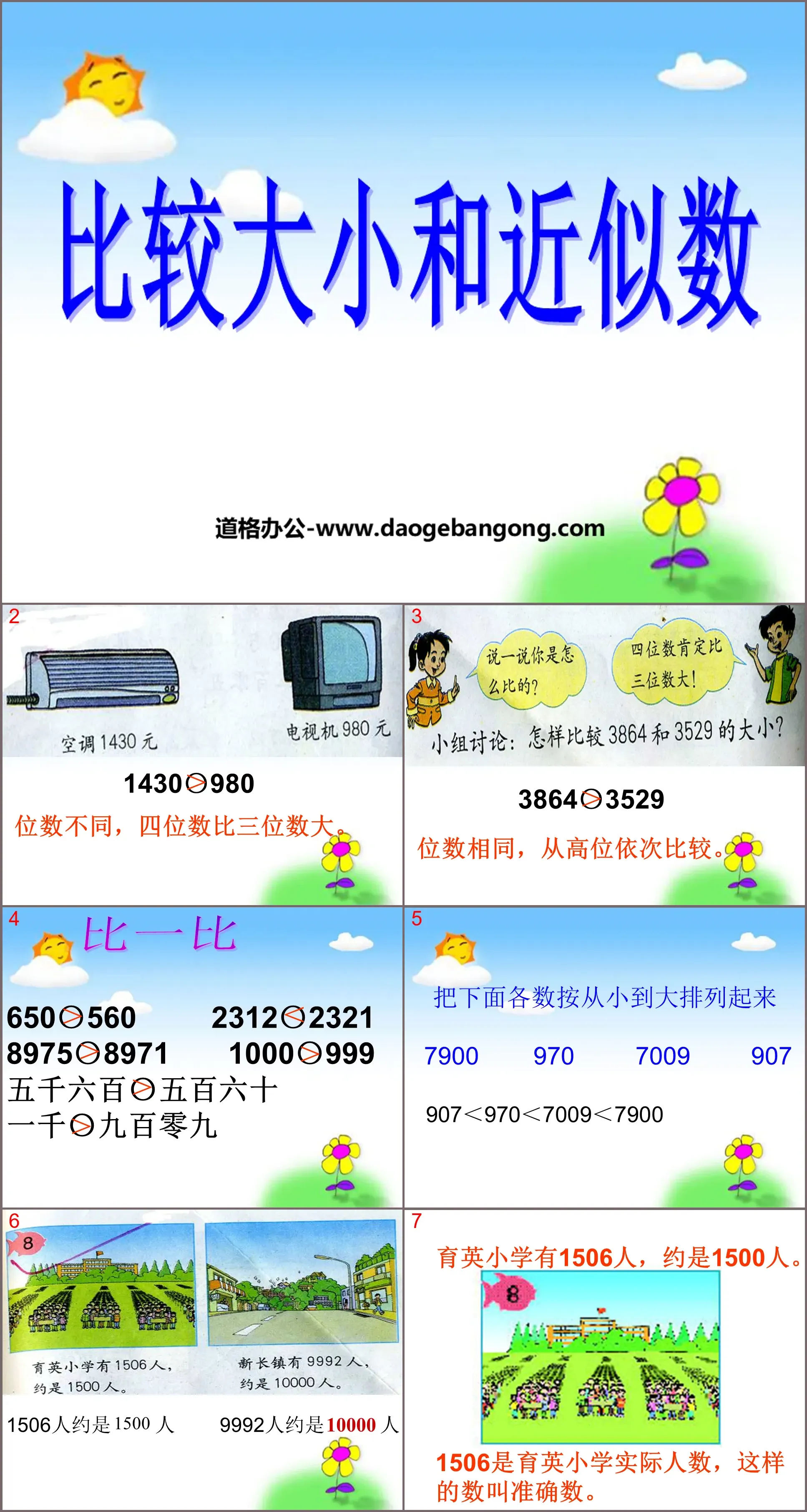 《比较大小和近似数》认识万以内的数PPT课件