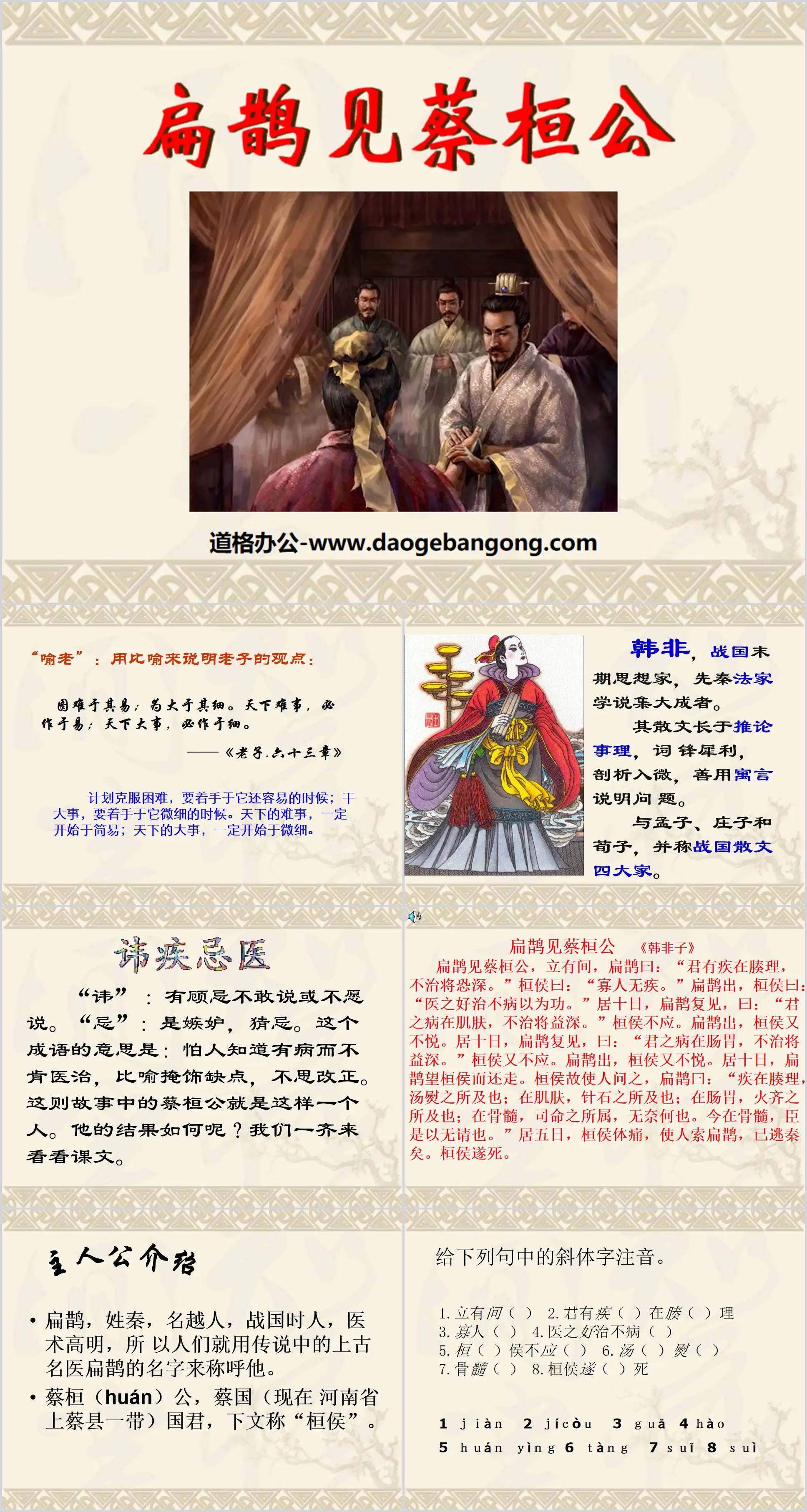 "Bian Que meets Duke Huan of Cai" PPT courseware