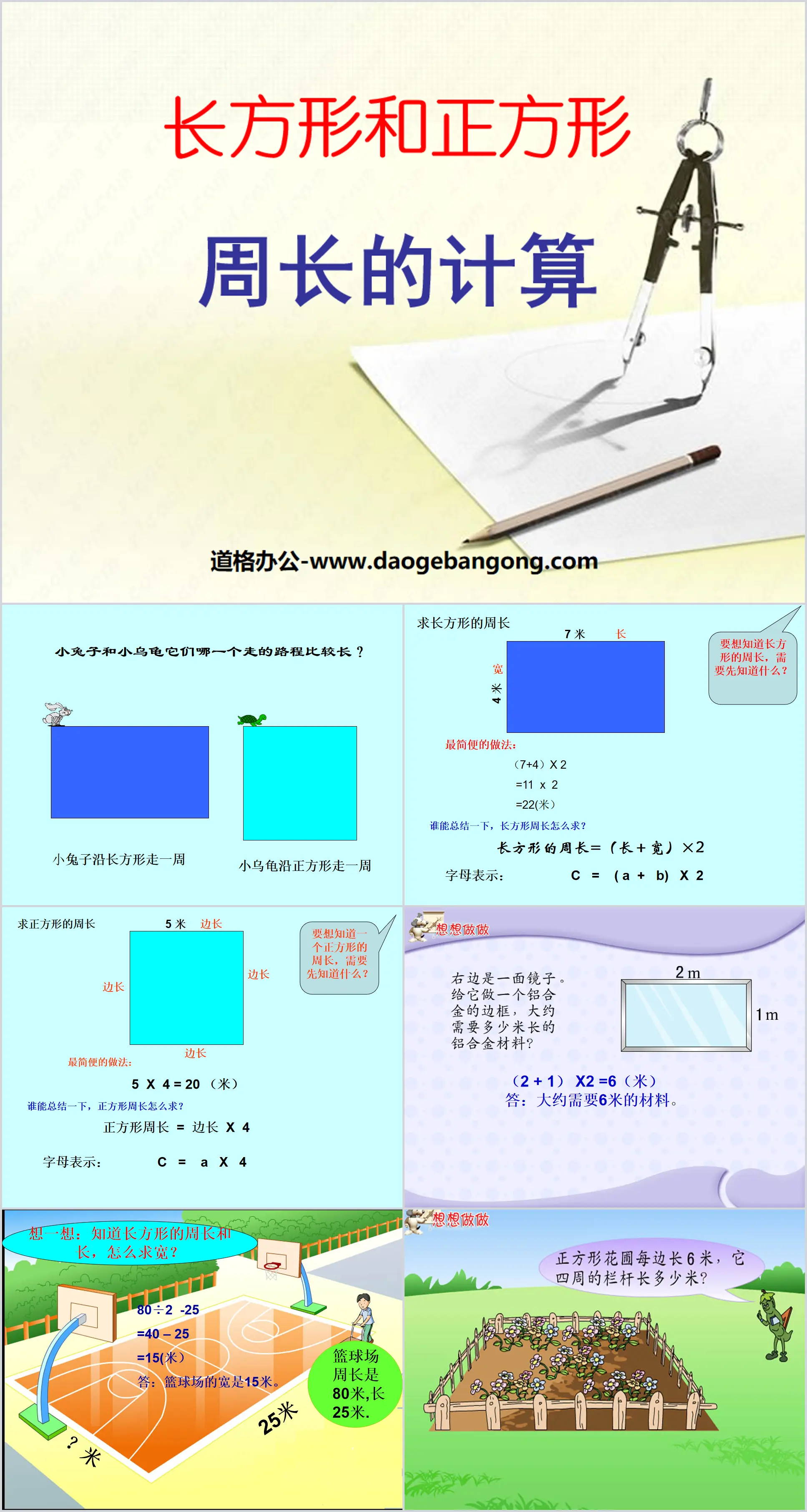 《长方形和正方形周长的计算》长方形和正方形PPT课件3
