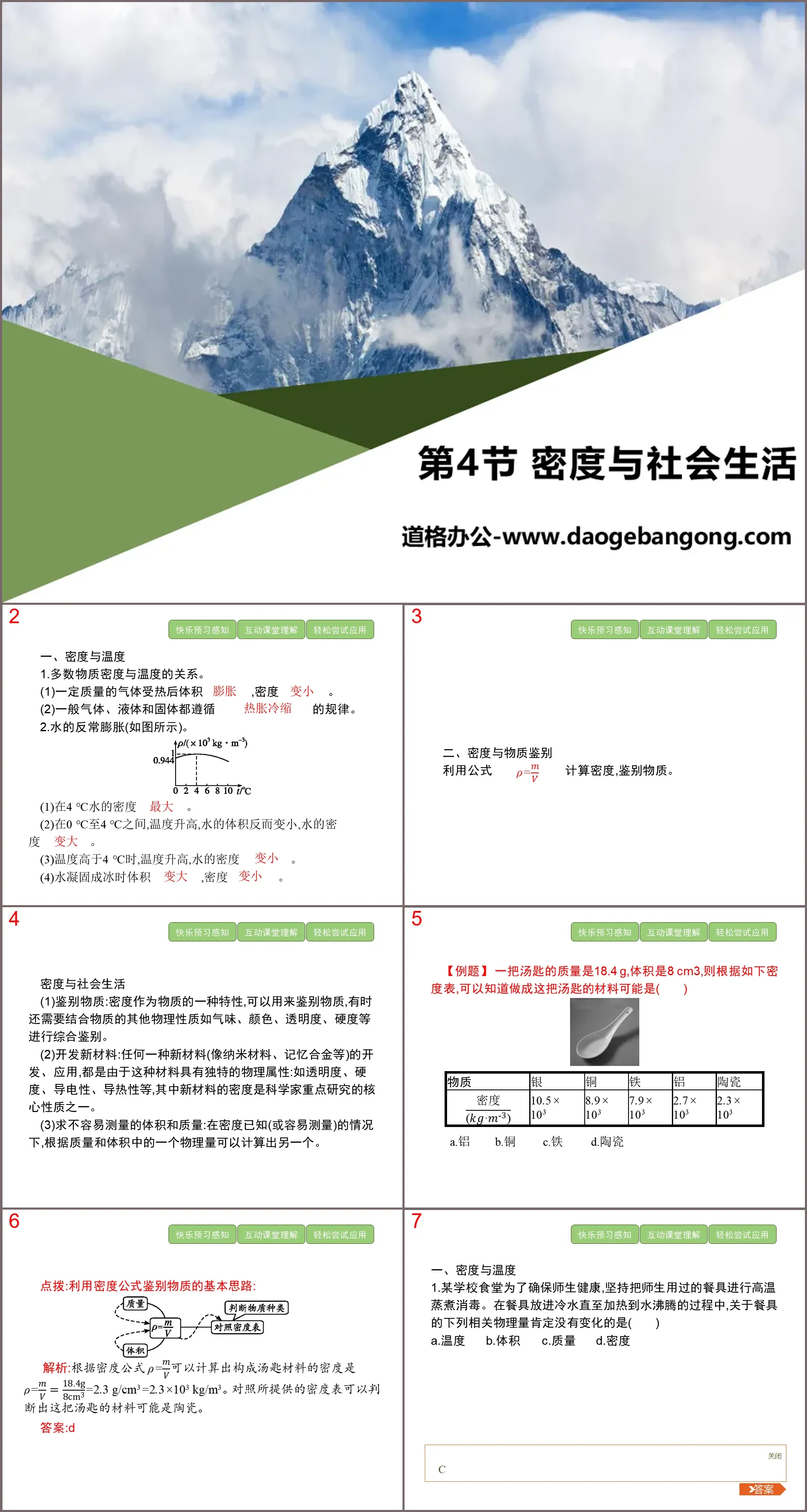 《密度与社会生活》质量与密度PPT