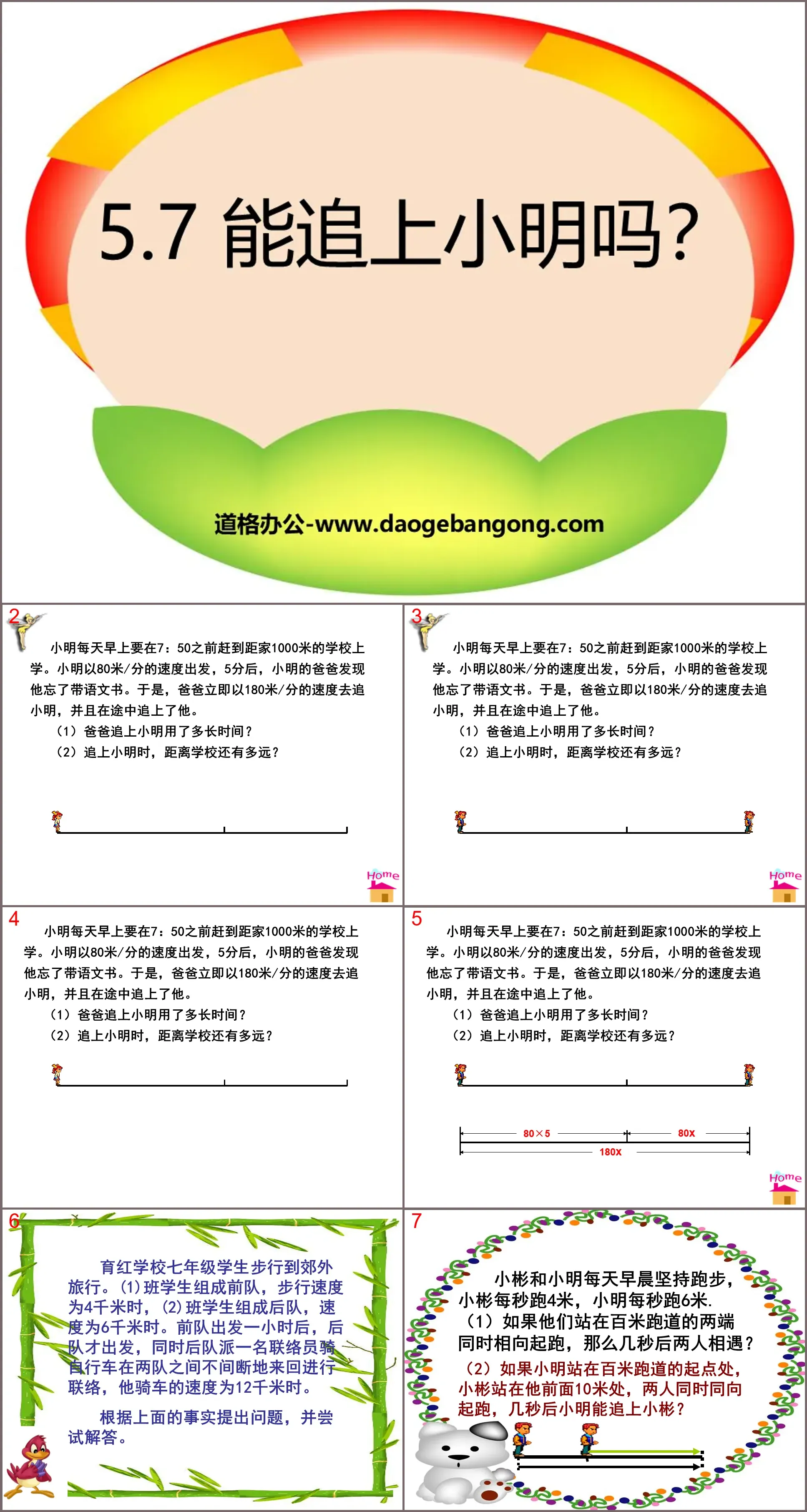 《能追上小明吗》一元一次方程PPT课件