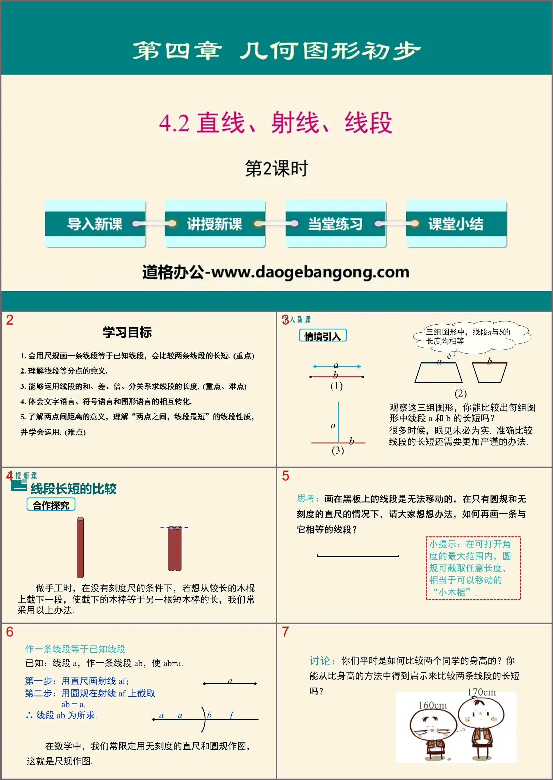 《直線、射線、線段》幾何圖形初步PPT課件(第2課時)