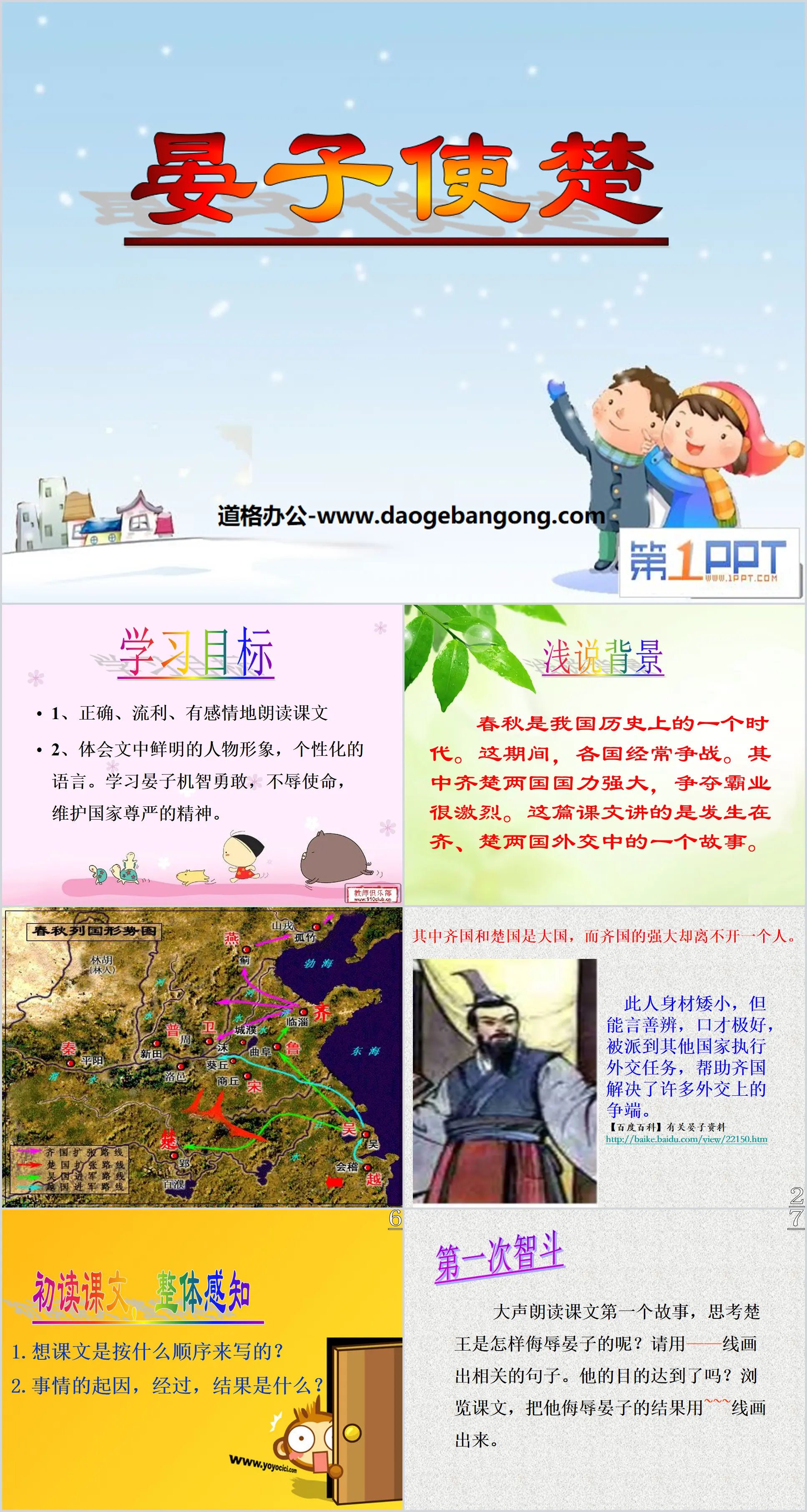 《晏子使楚》PPT課件12