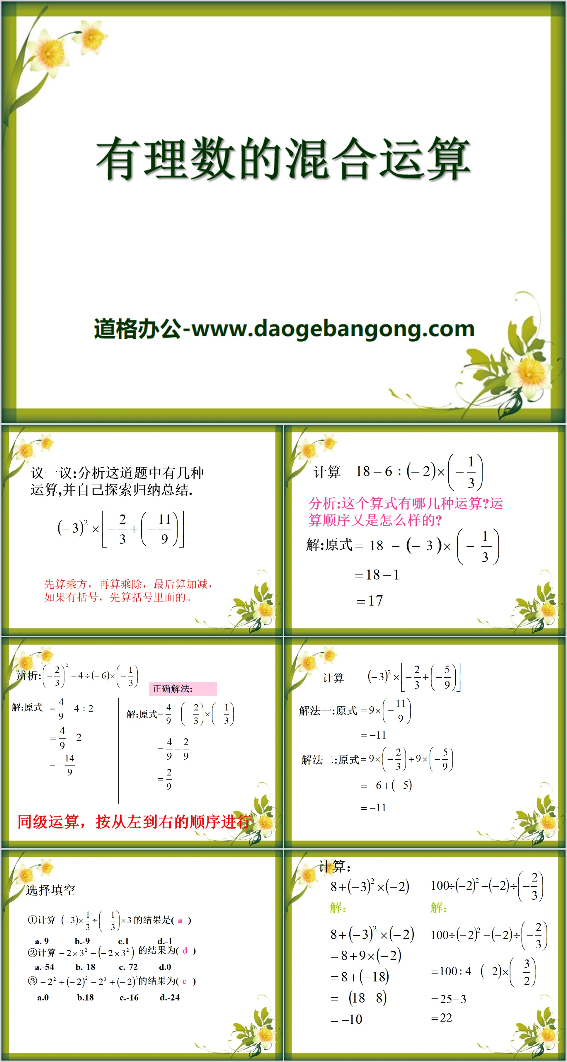 "Mixed Operations of Rational Numbers" PPT courseware