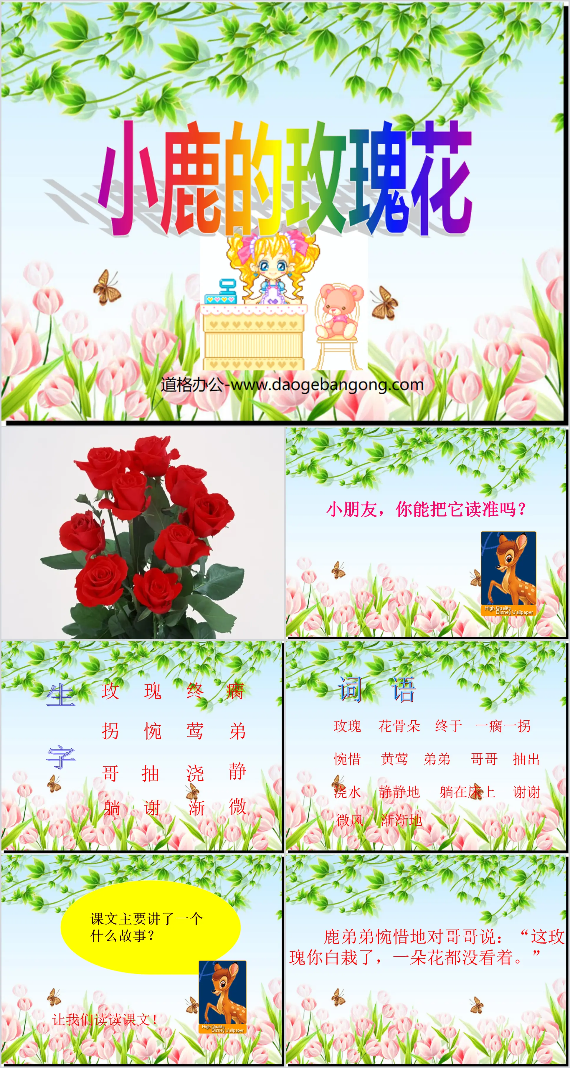 《小鹿的玫瑰花》PPT课件3
