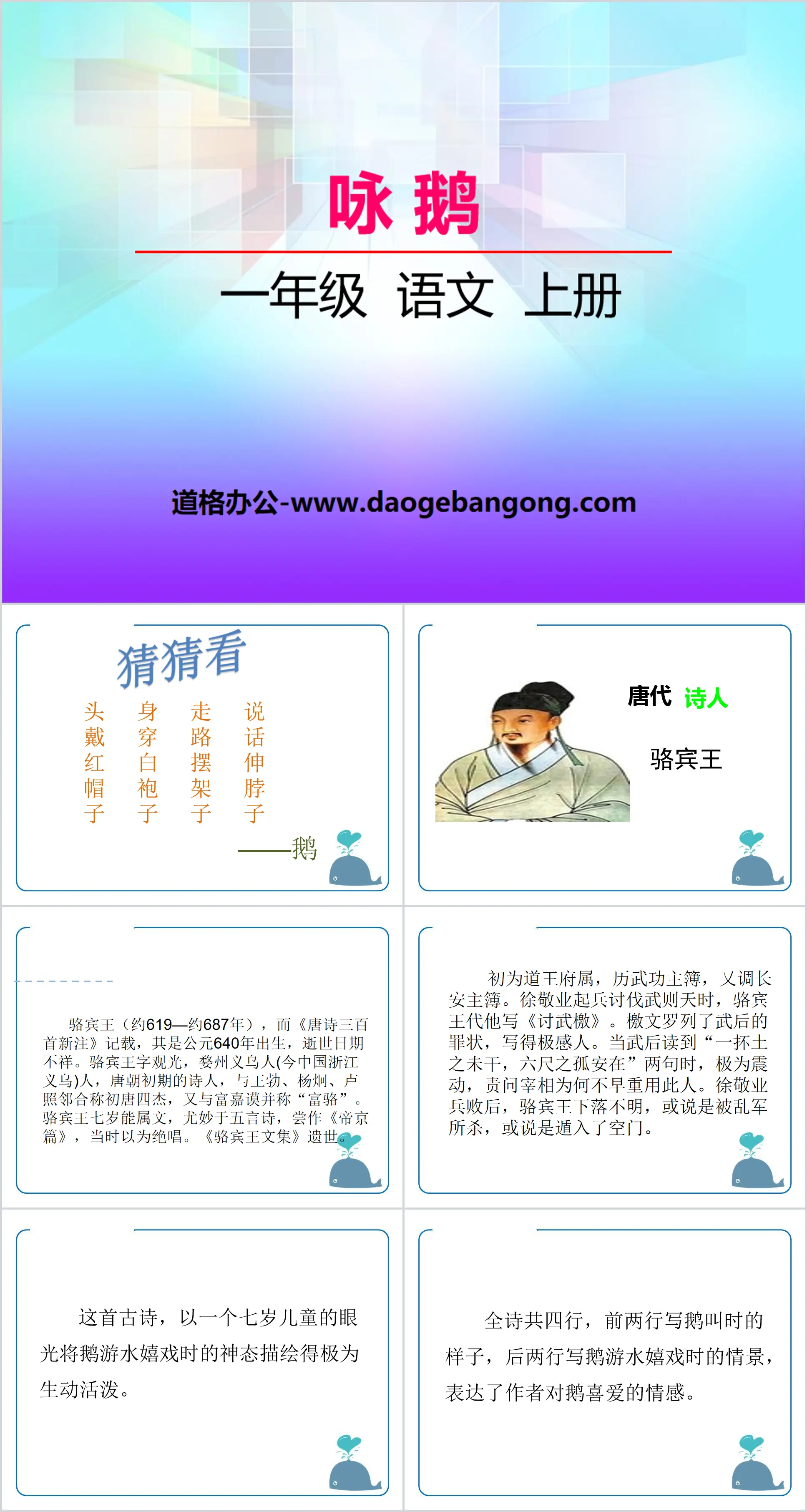 《咏鹅》PPT