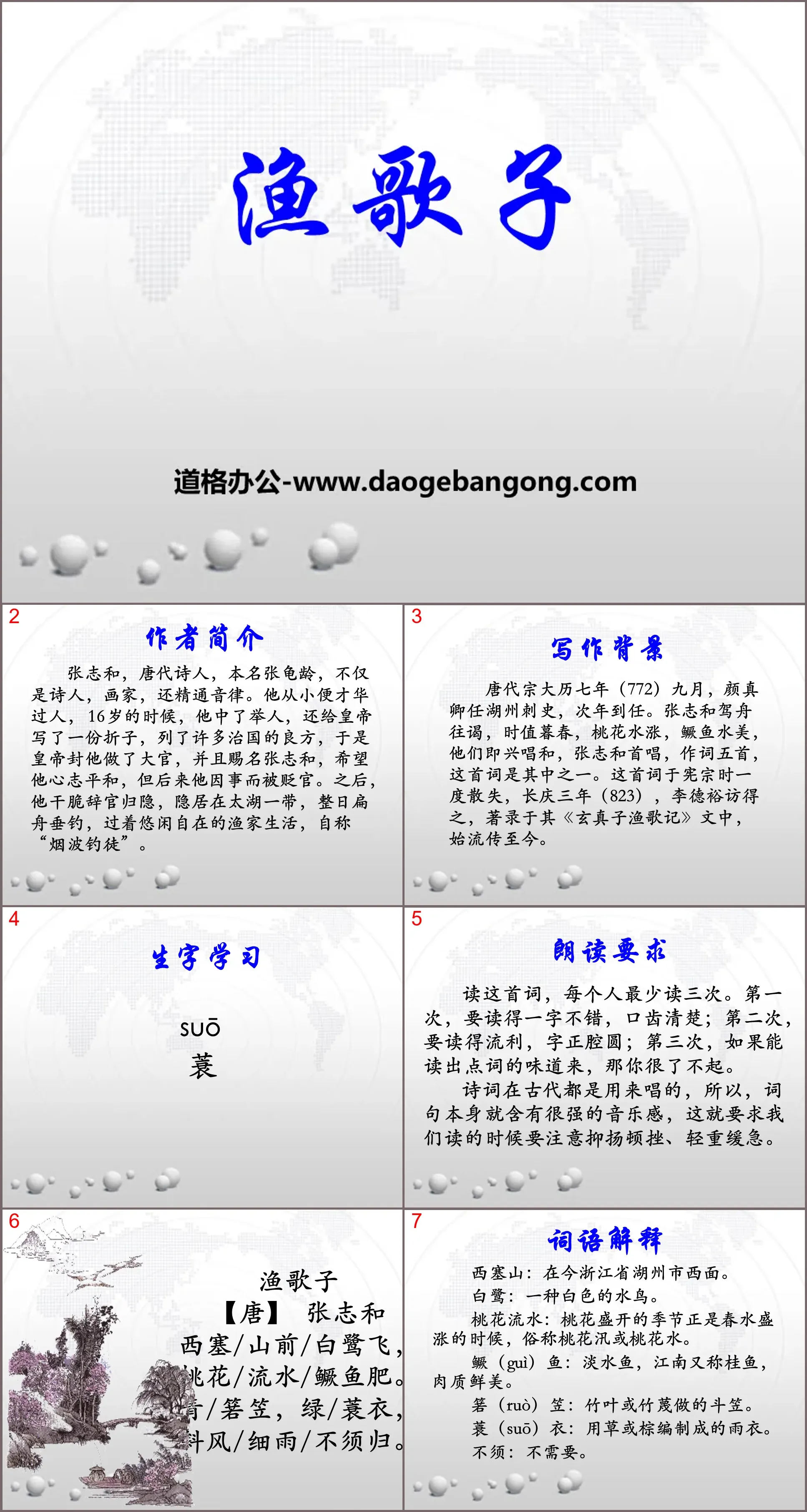 《渔歌子》PPT