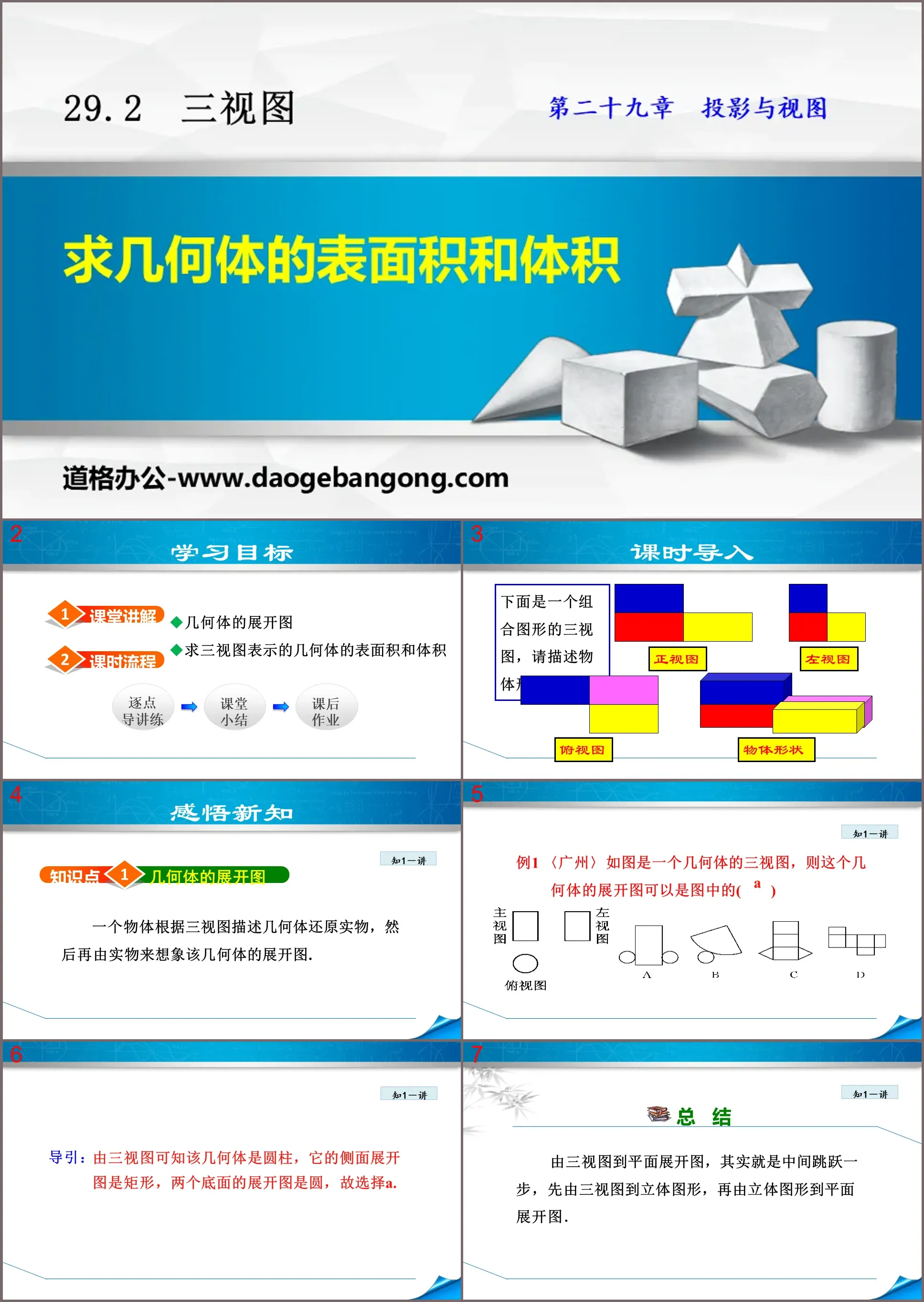 《求幾何體的表面積與體積》投影與視圖PPT