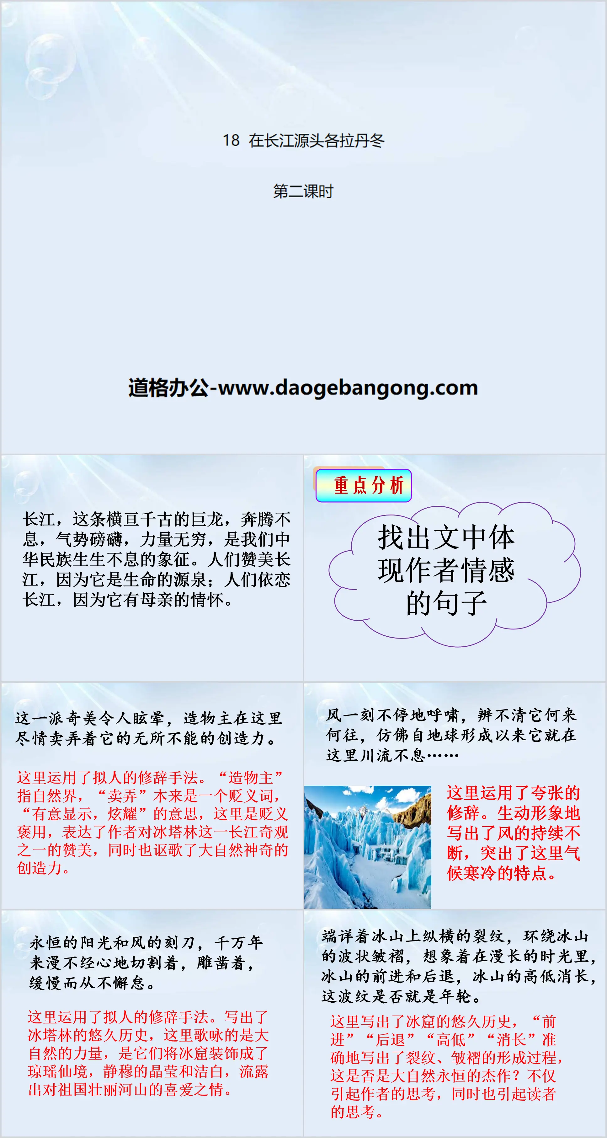 Didacticiel PPT « Geladandong à la source du fleuve Yangtze » (deuxième leçon)