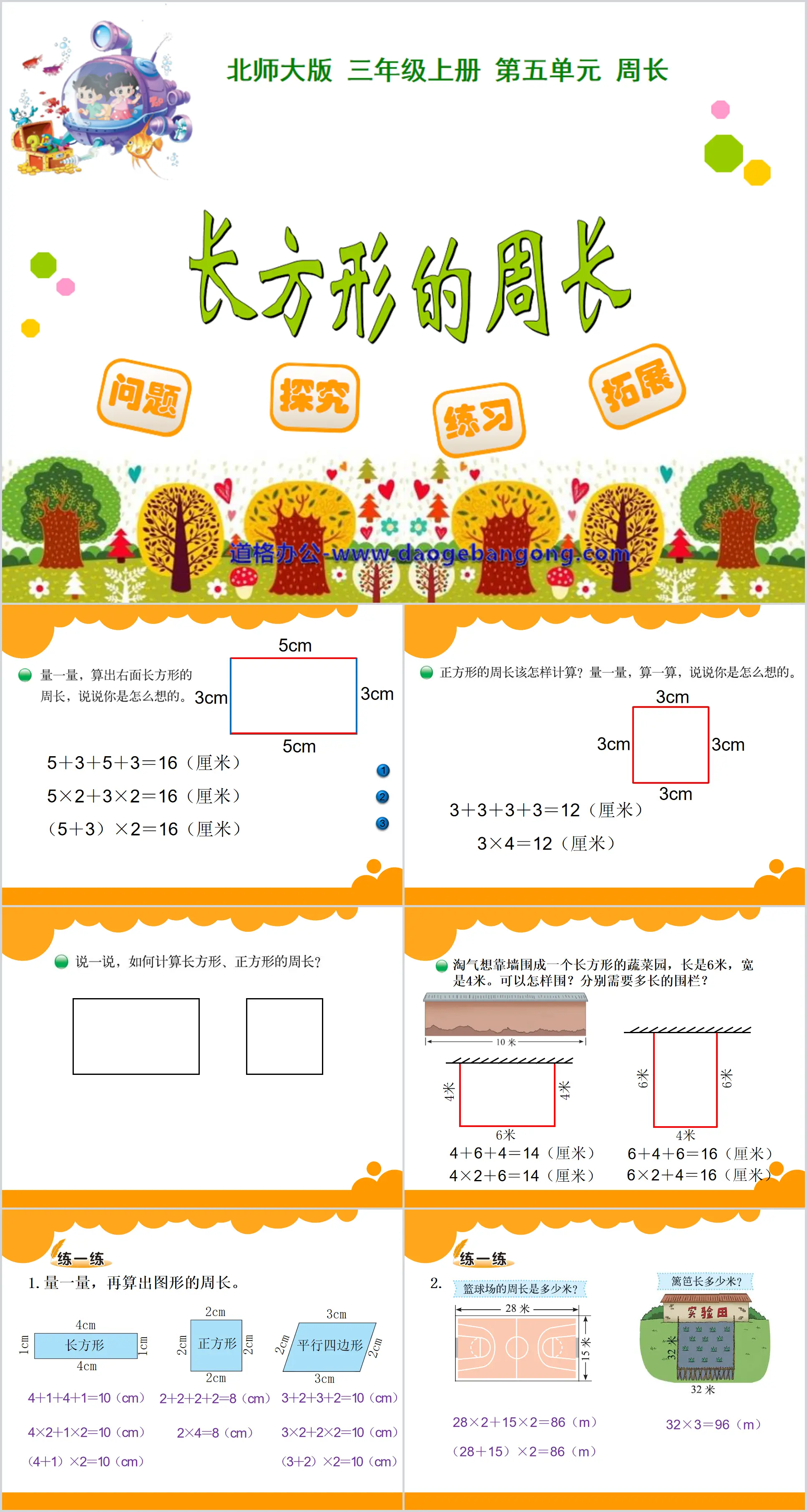 《长方形周长》周长PPT课件
