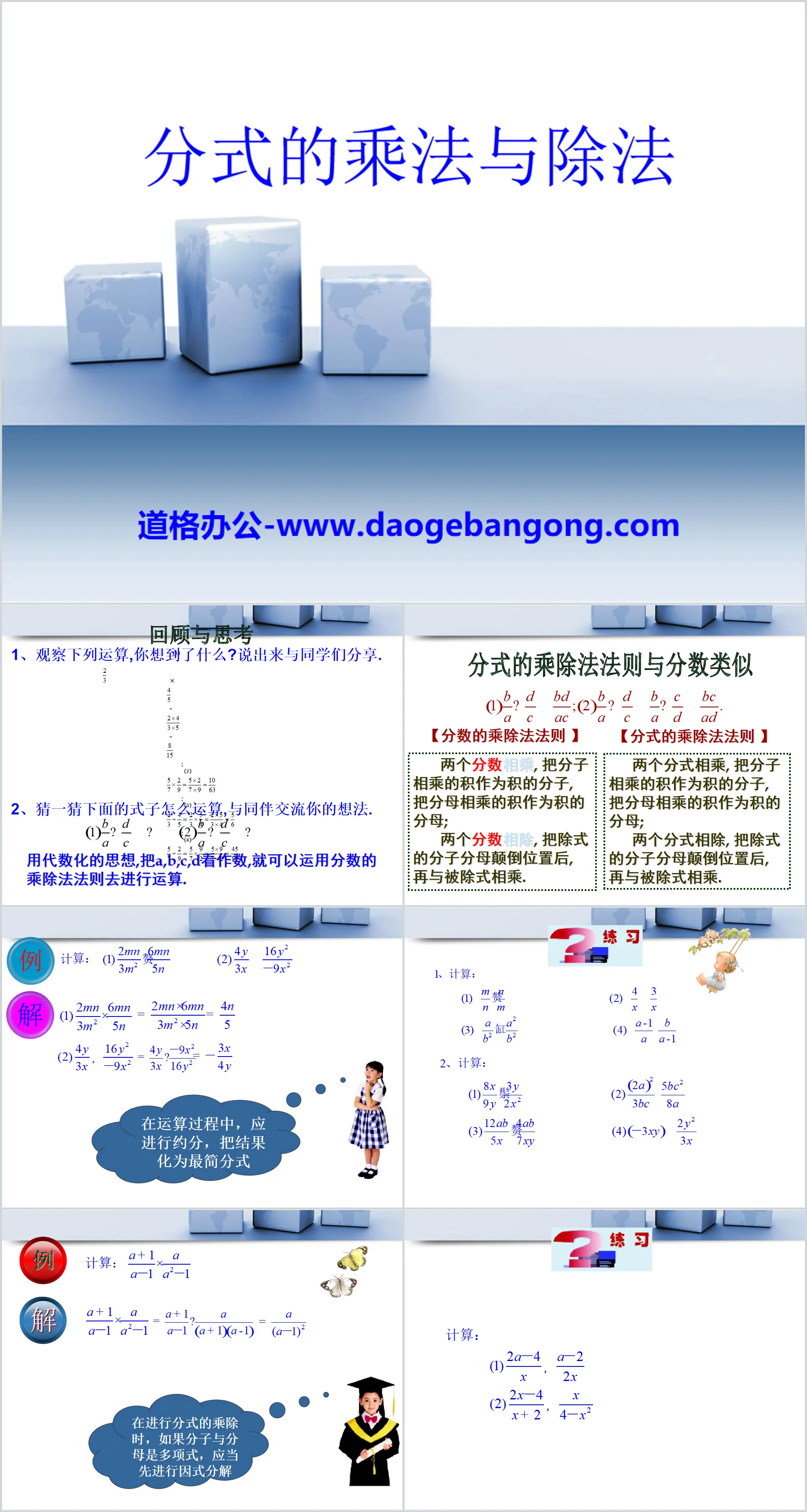 "Multiplication and Division of Fractions" PPT Courseware 2