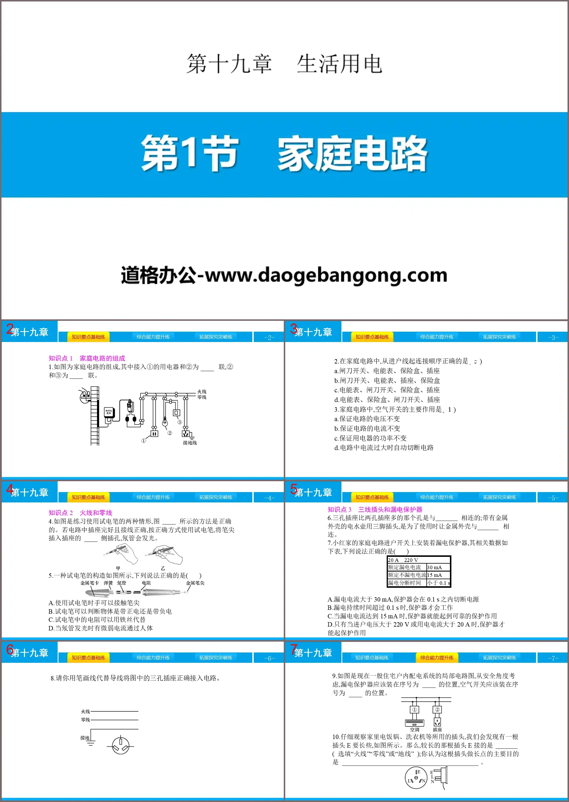 《家庭電路》生活用電PPT