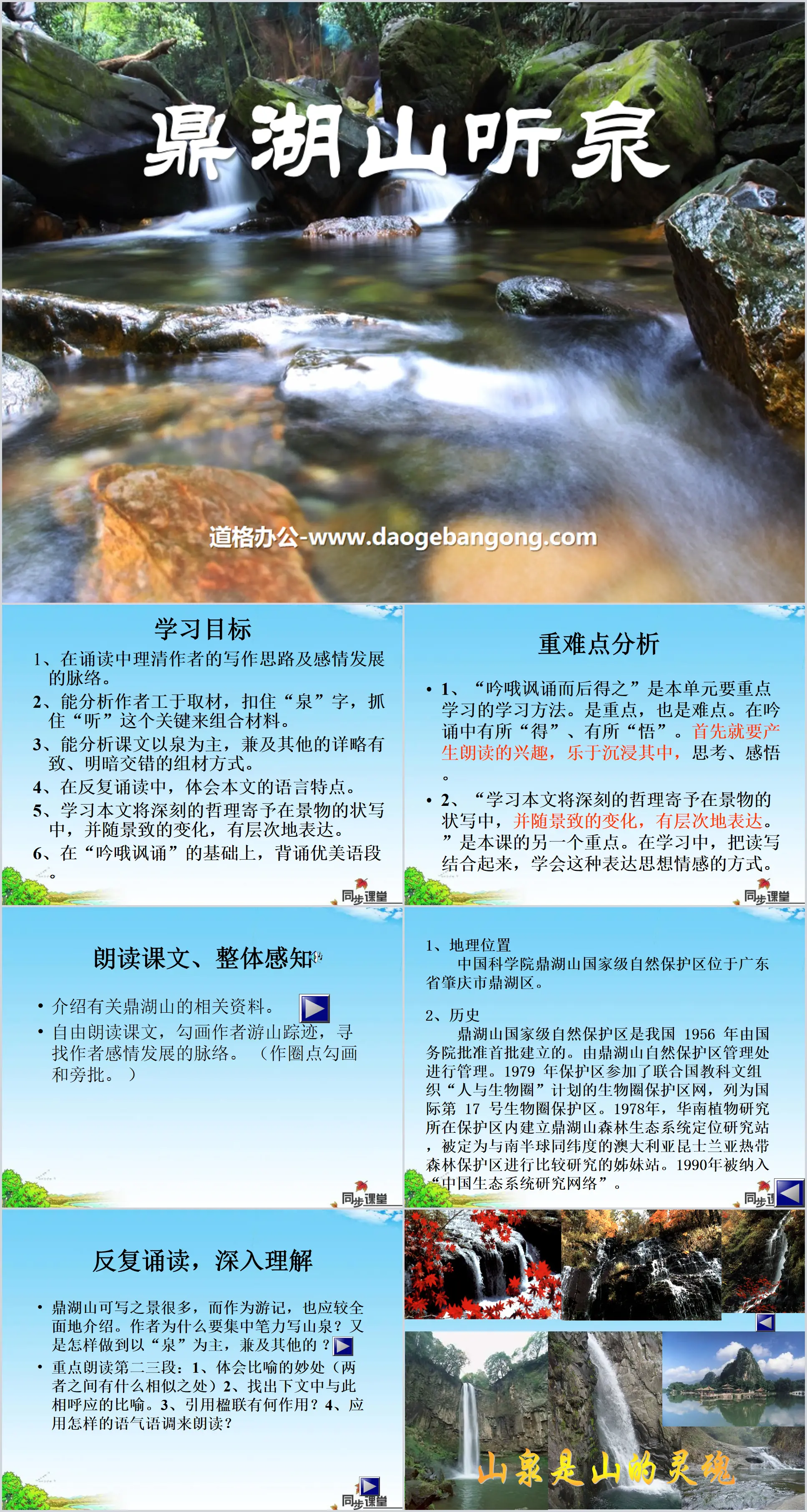 "Dinghu Mountain Listening to the Spring" PPT courseware