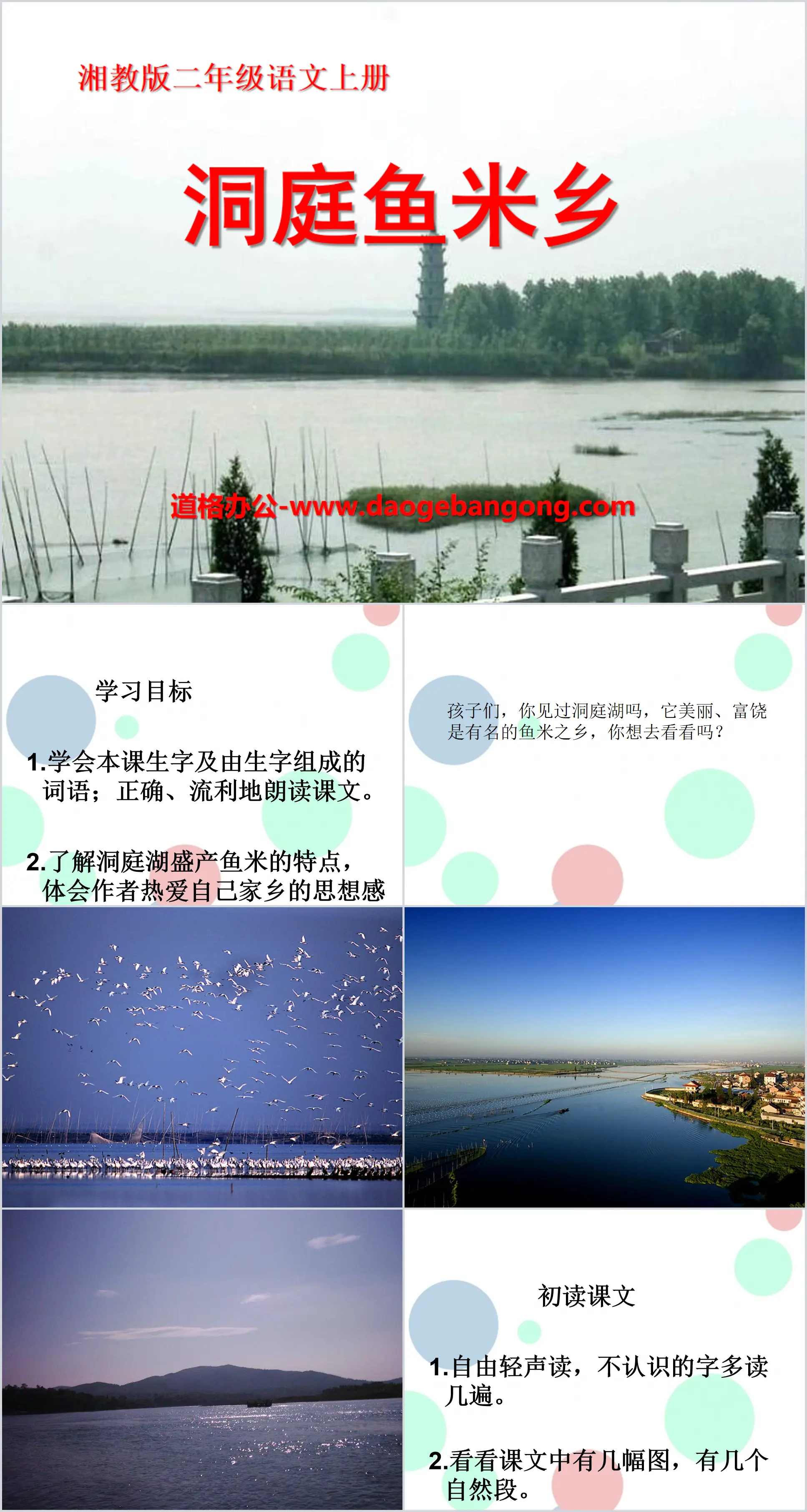 "Dongting Yumixiang" PPT courseware