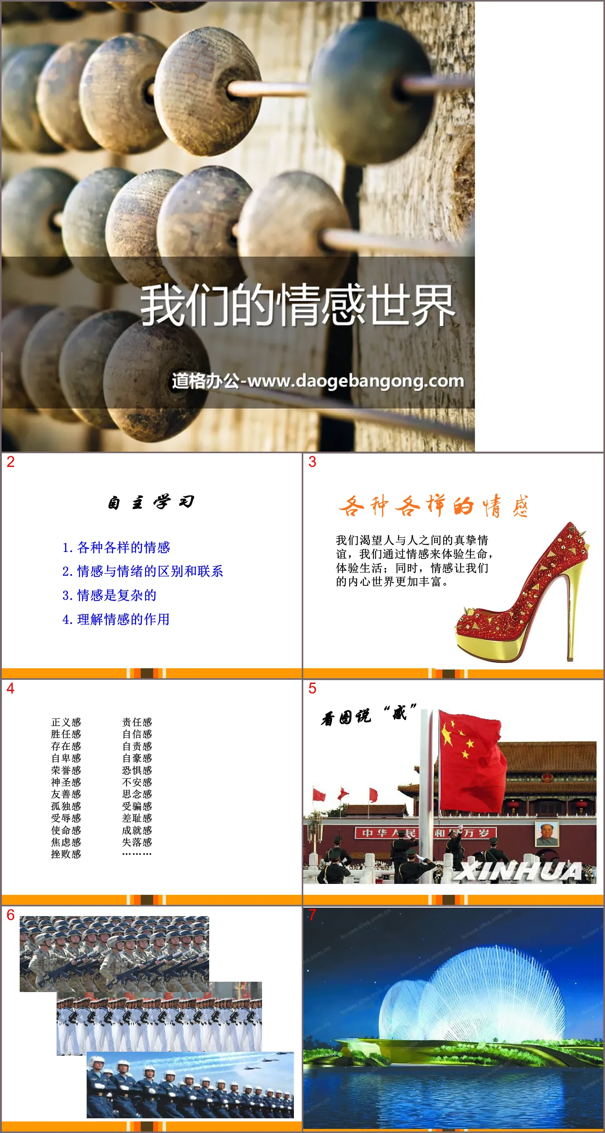 《我们的情感世界》PPT
