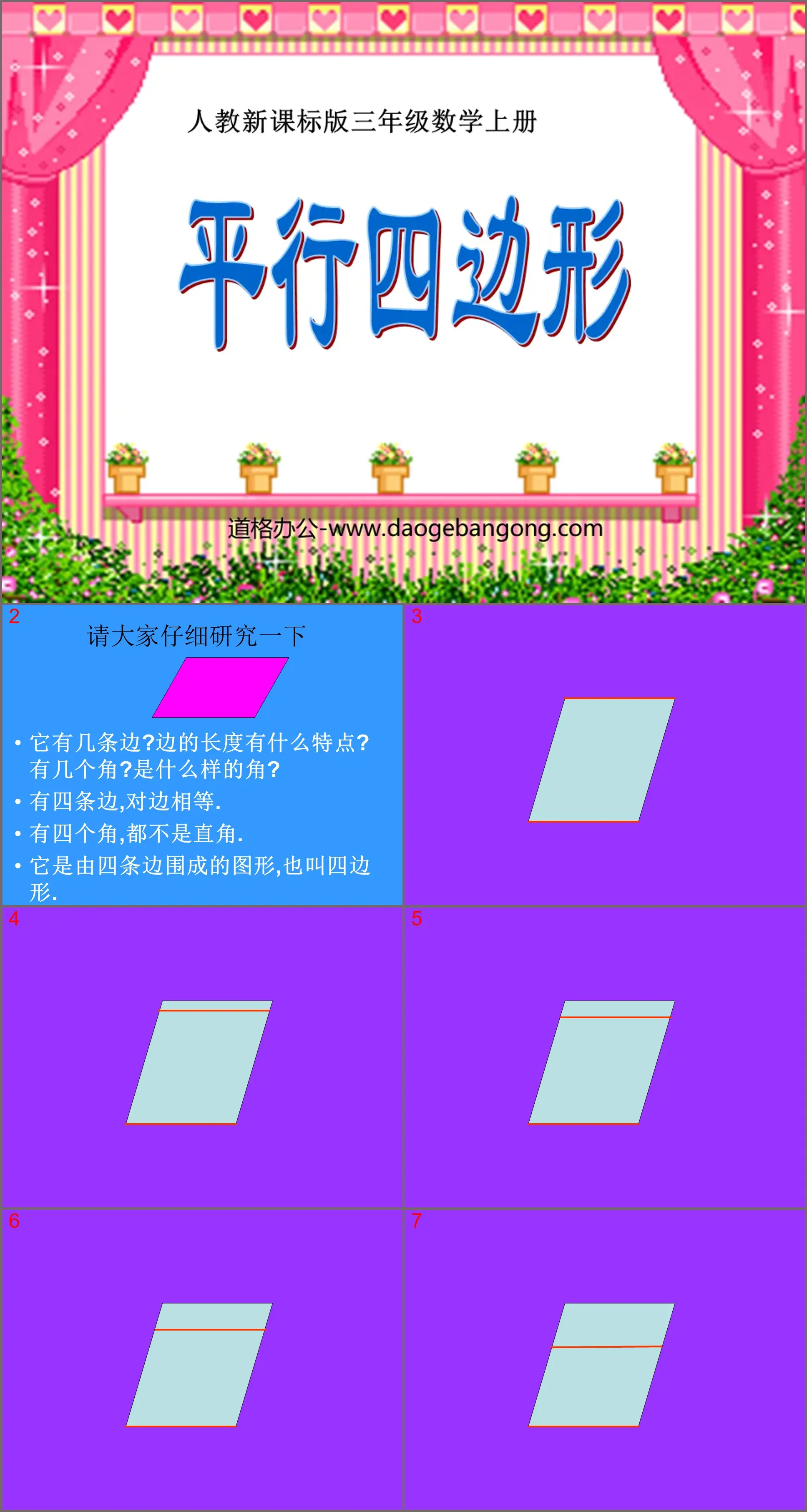 《平行四边形》四边形PPT课件