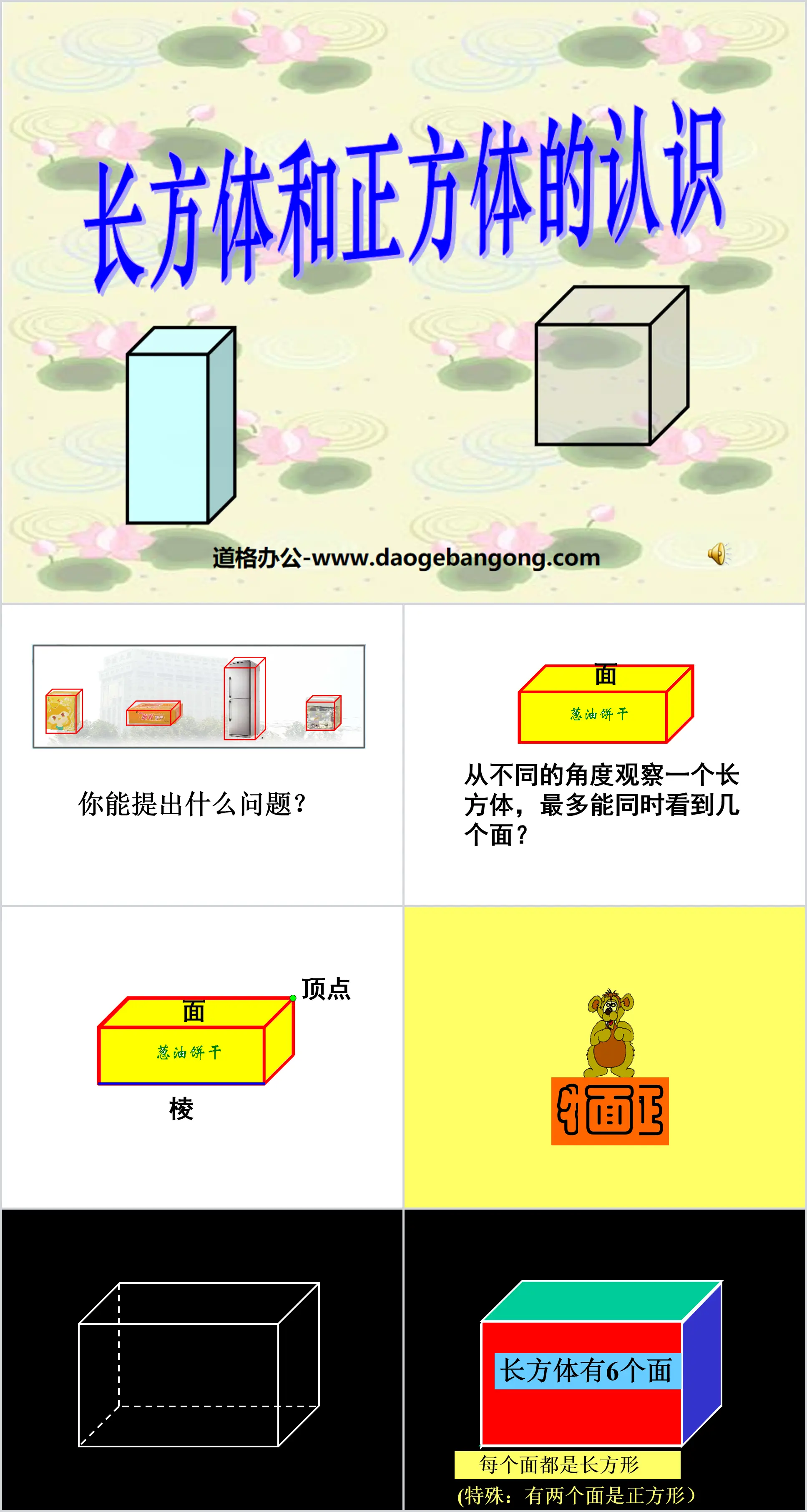 《長方體與正方體的認知》長方體與正方體PPT課件4