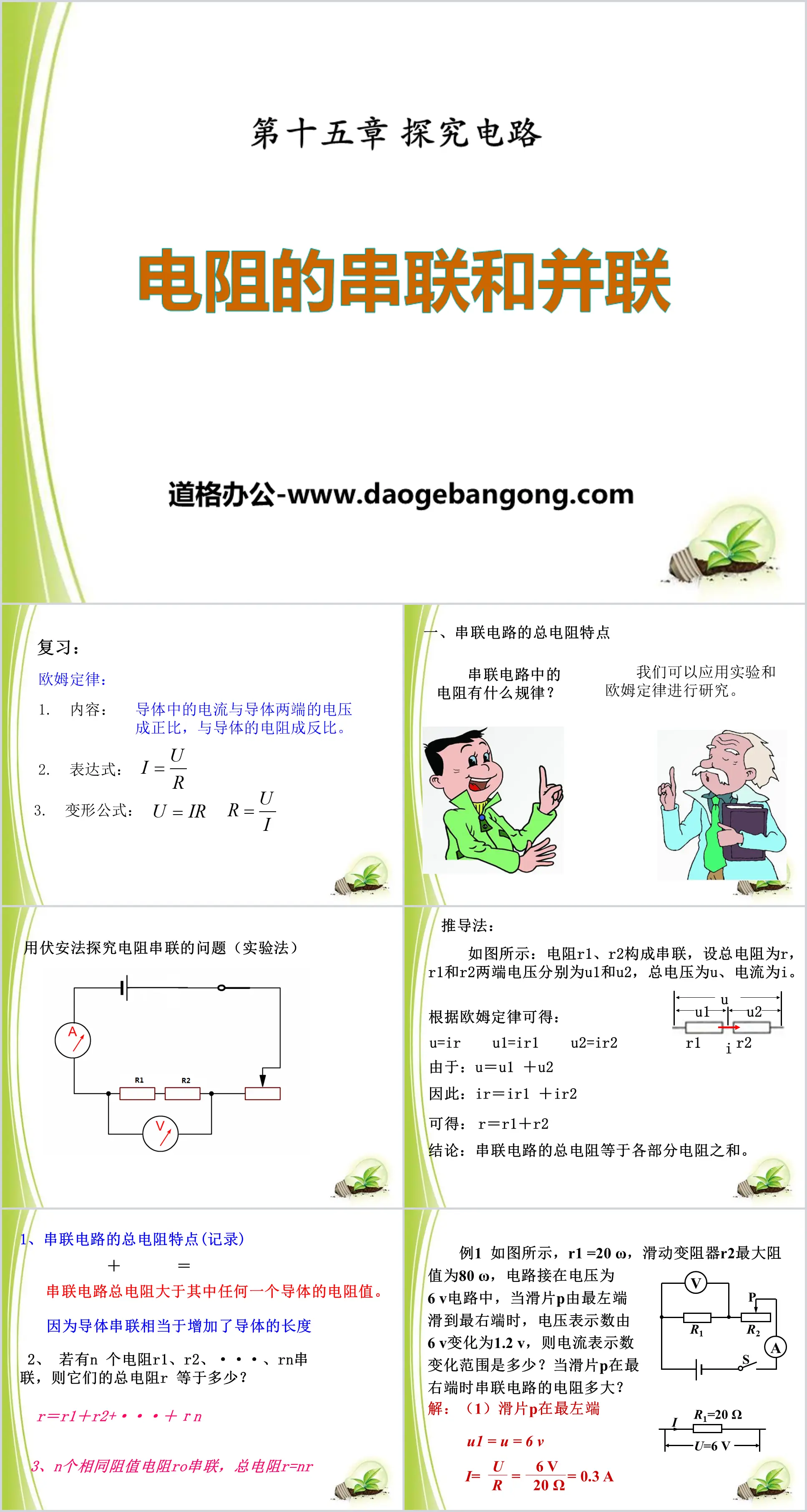 《电阻的串联和并联》探究电路PPT课件3
