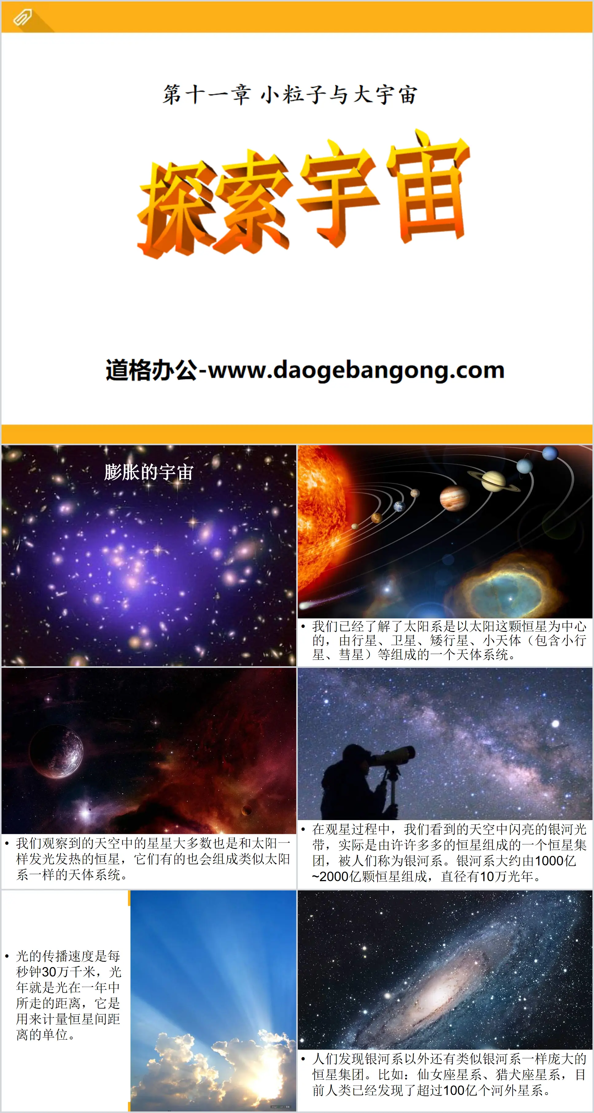 《探索宇宙》小粒子与大宇宙PPT课件2
