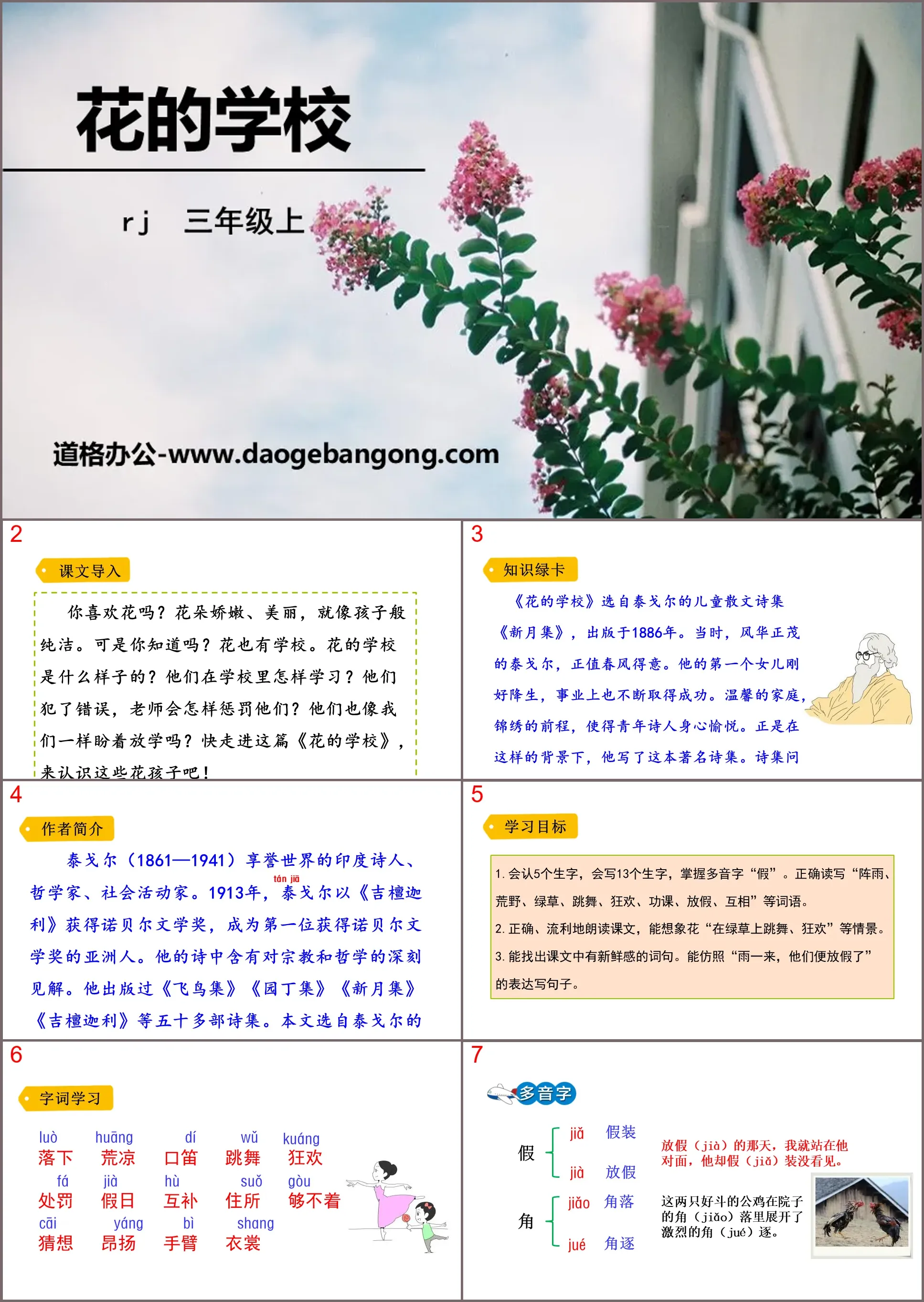 《花的学校》PPT优秀课件