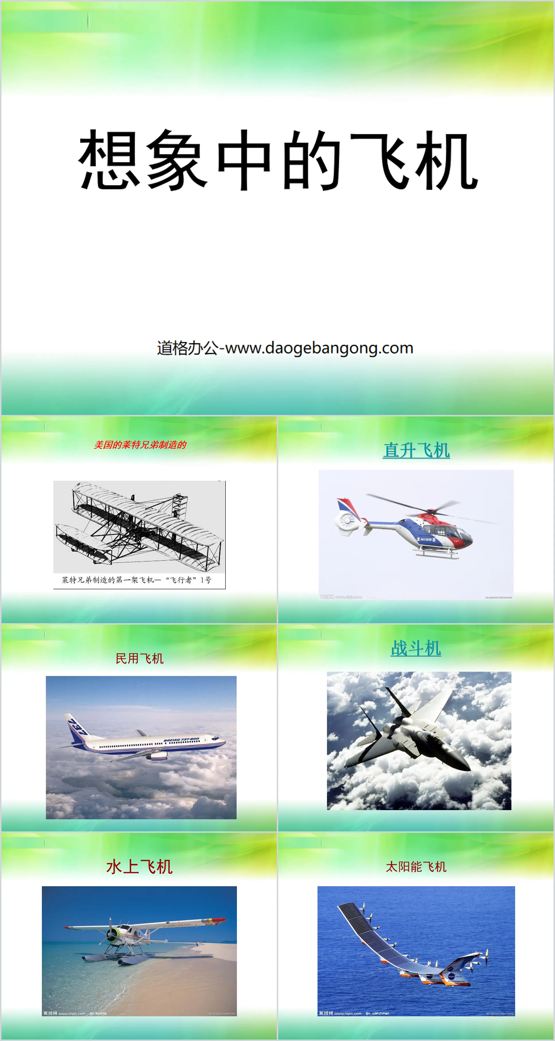 "Imaginary Airplane" PPT courseware