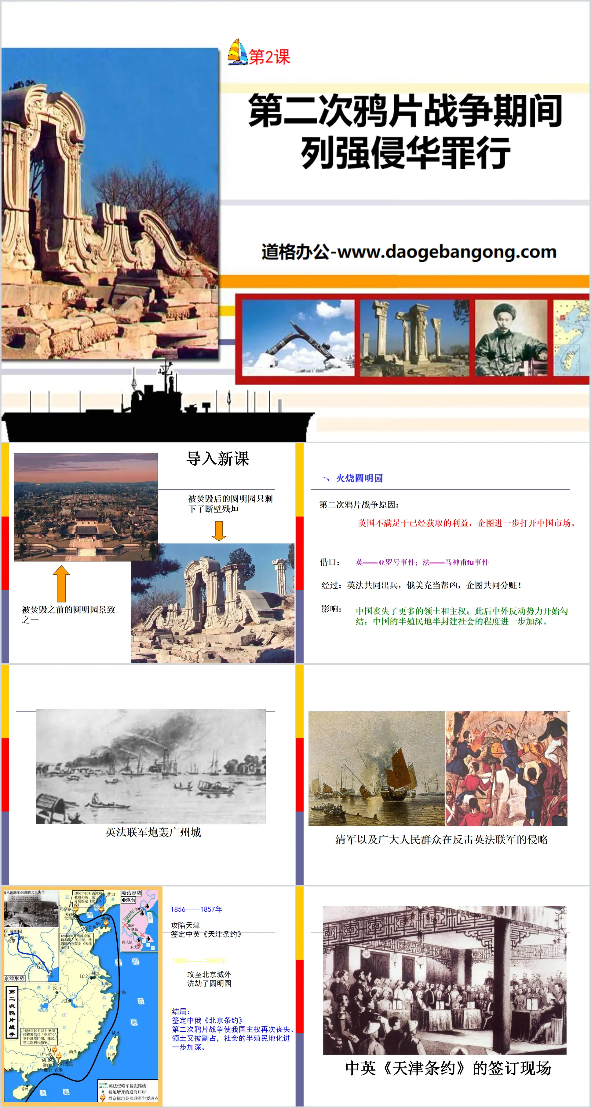 "The Crime of Great Powers Invading China During the Second Opium War" Aggression and Resistance PPT Courseware