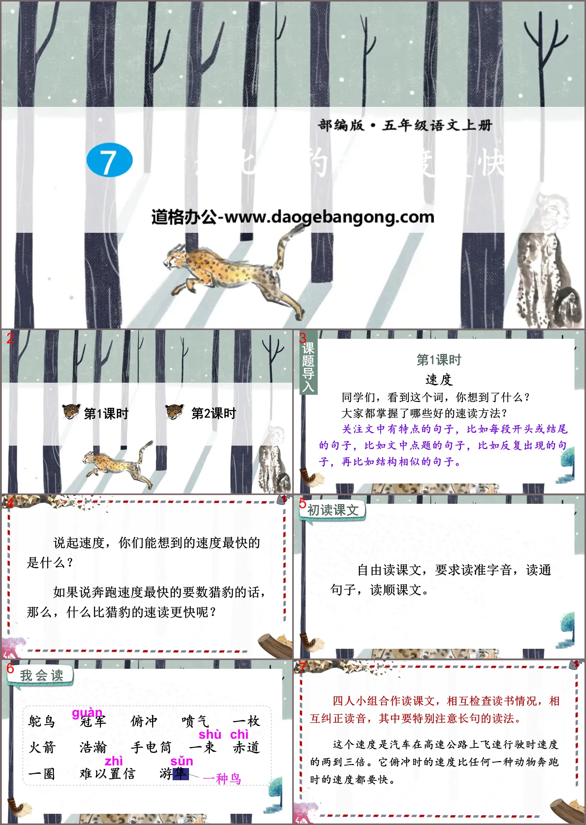 《什么比猎豹的速度更快》PPT免费下载