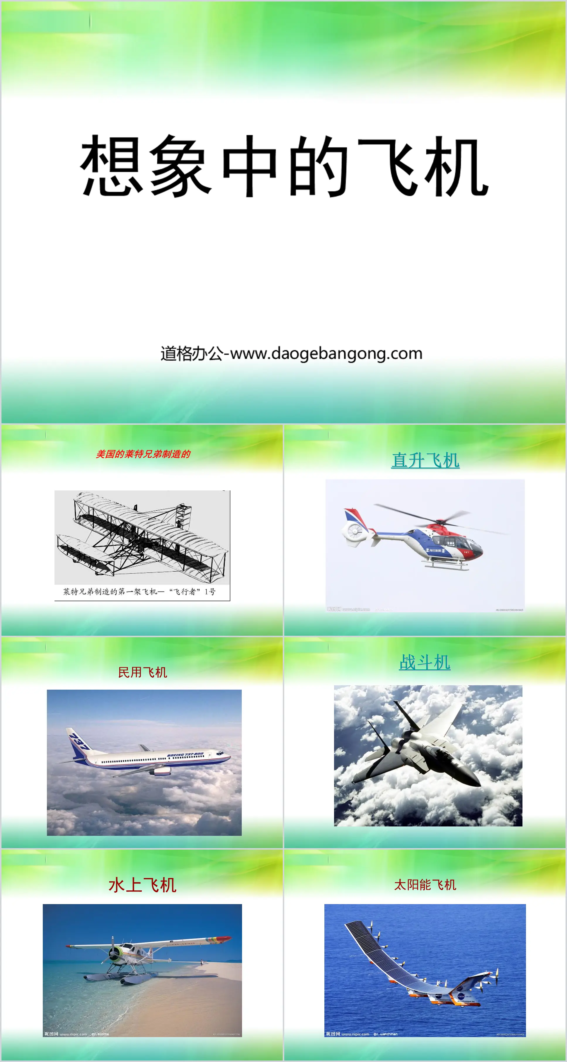 "Imaginary Airplane" PPT courseware