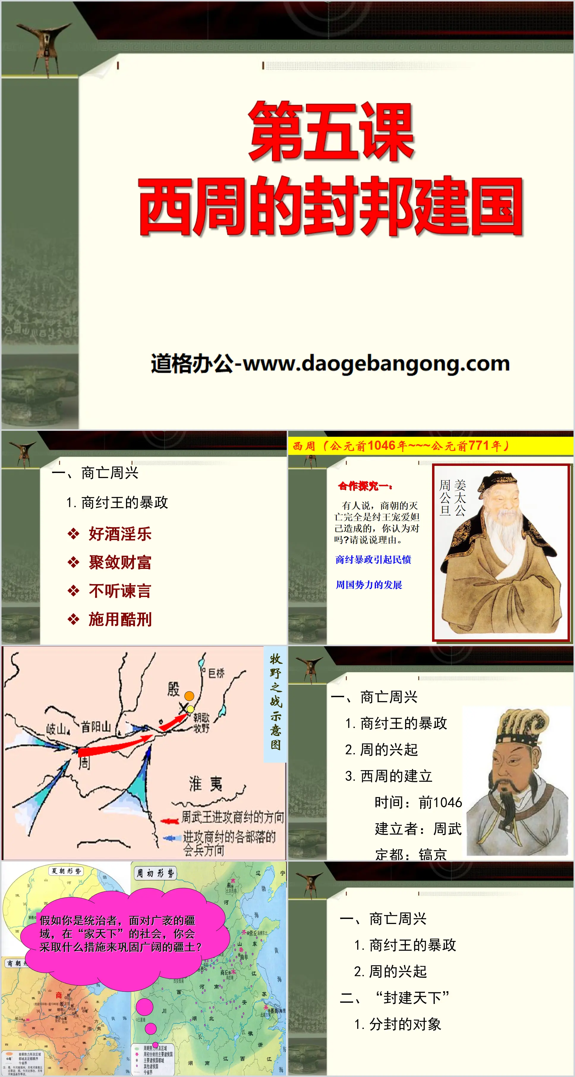 "The Founding of Feudal States in the Western Zhou Dynasty" Early National PPT Courseware