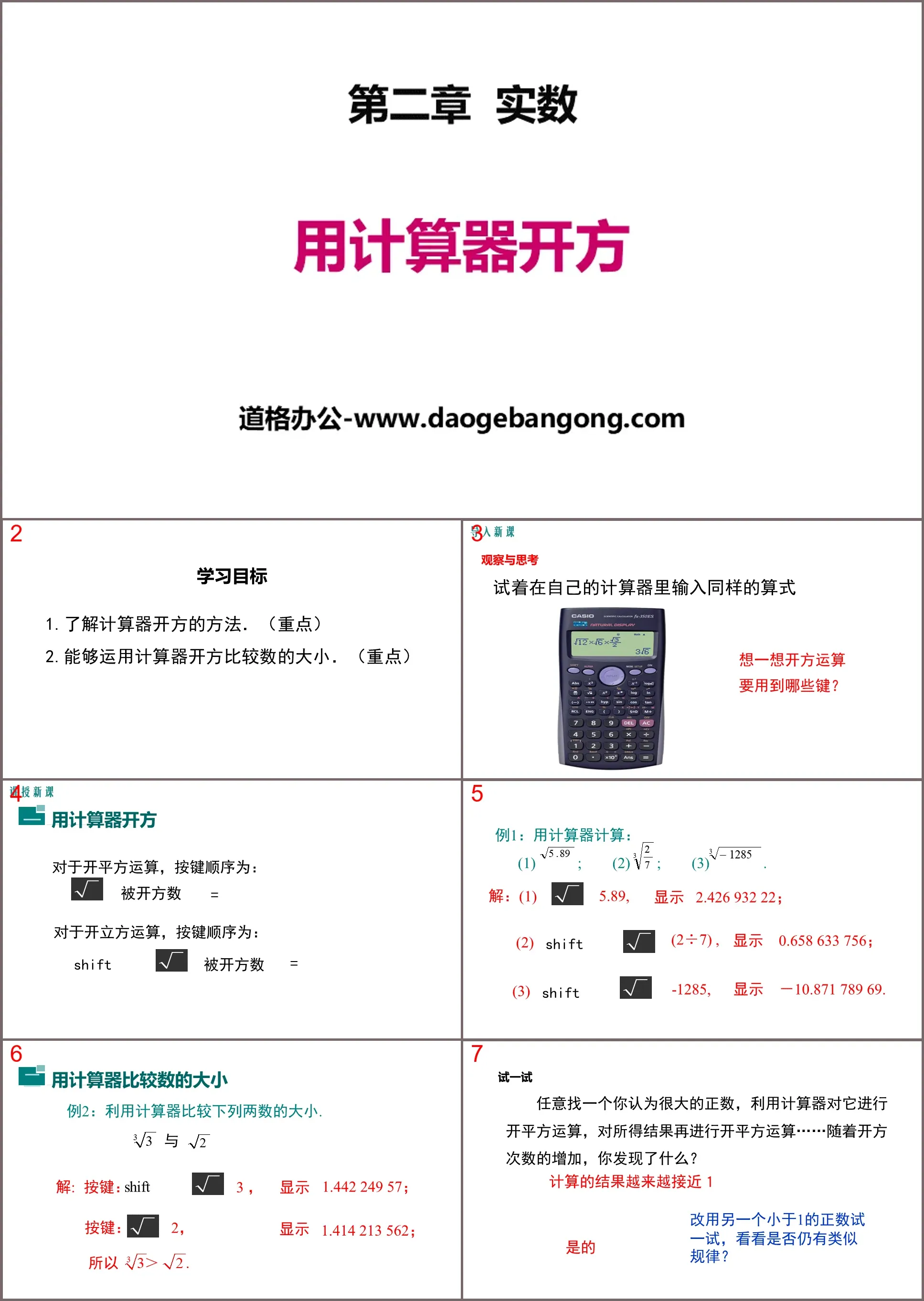 《用計算器開方》實數PPT