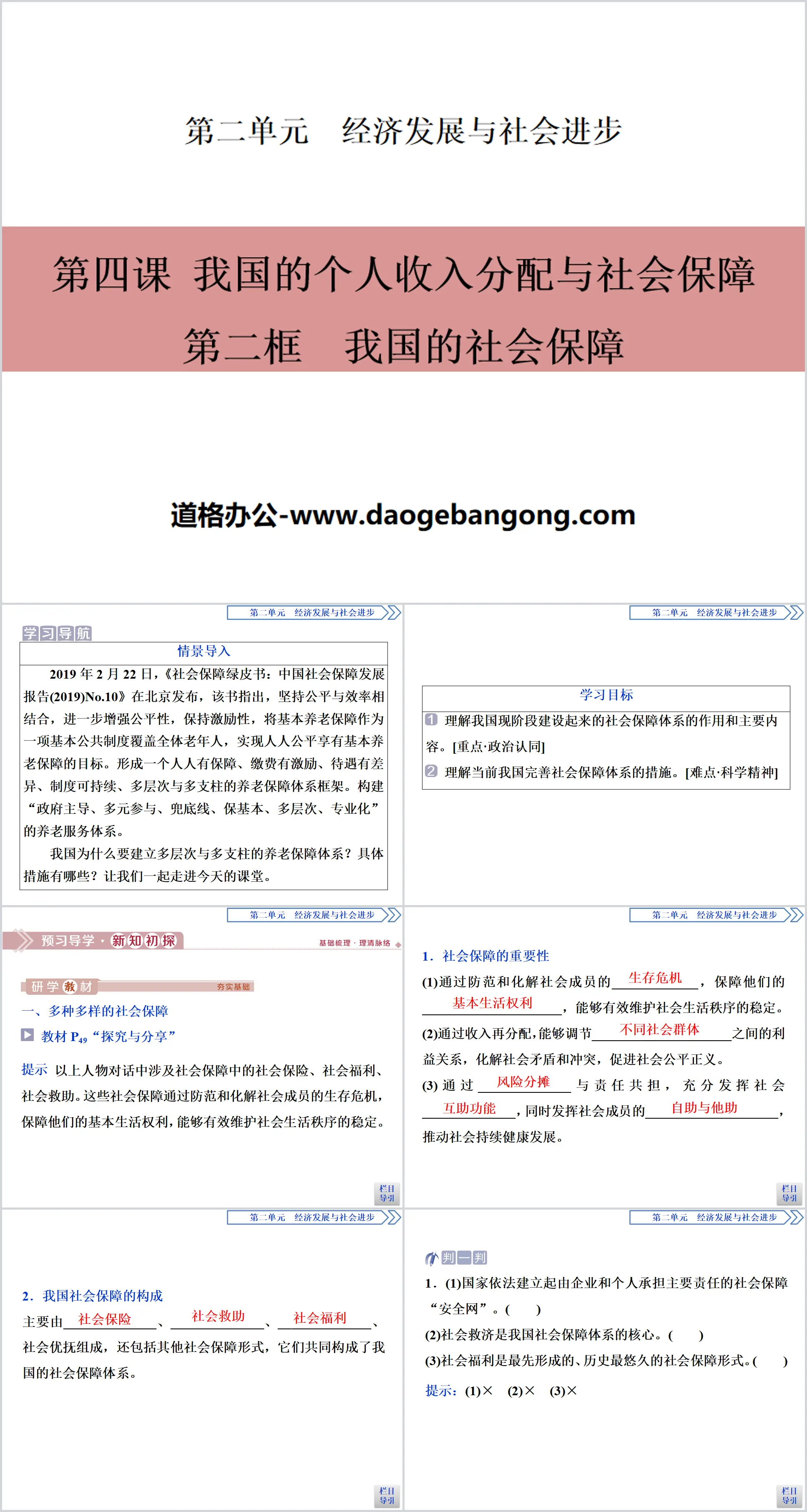 《我国的个人收入分配与社会保障》经济发展与社会进步PPT(第二课时我国的社会保障)
