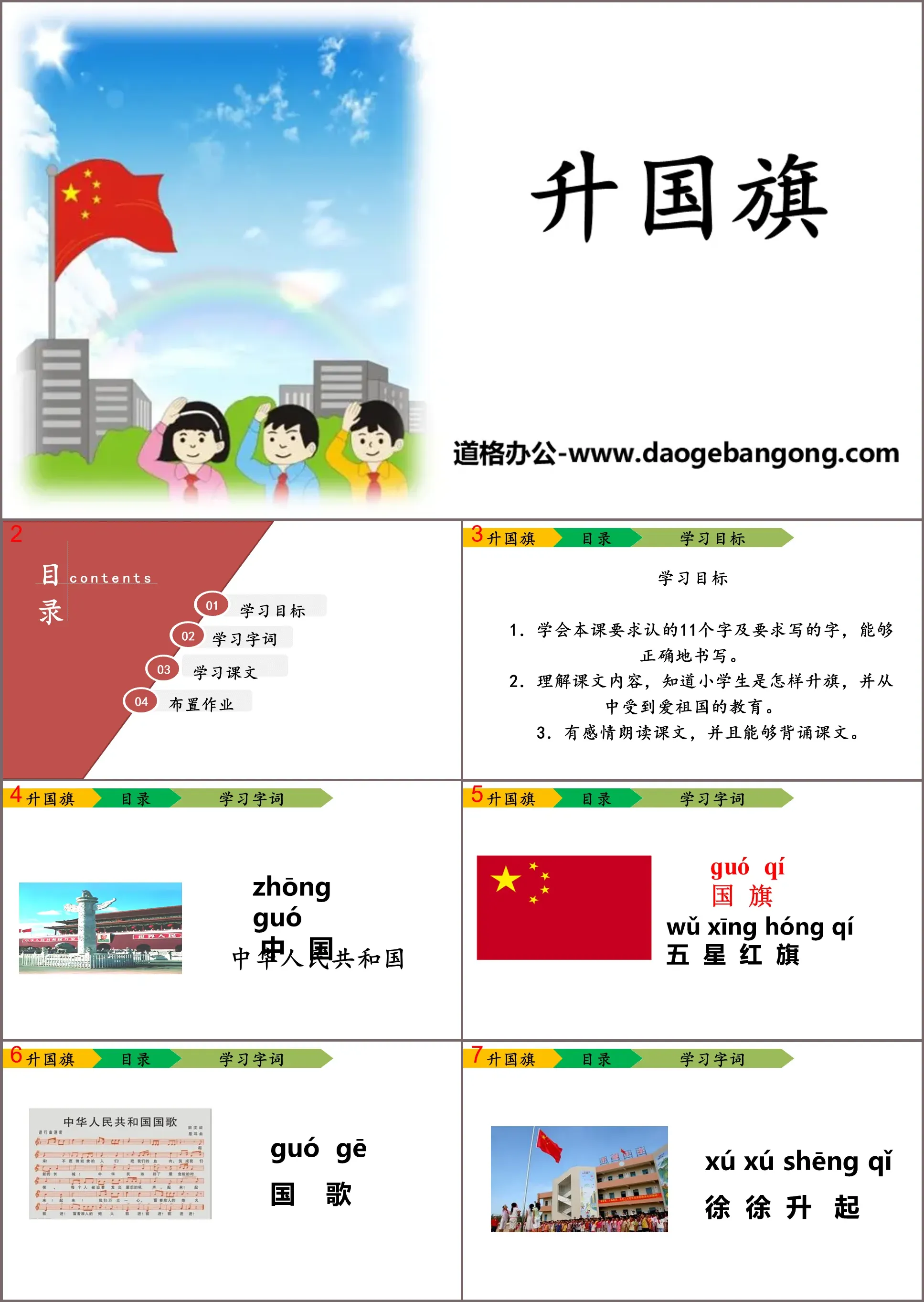 《升国旗》PPT精品课件