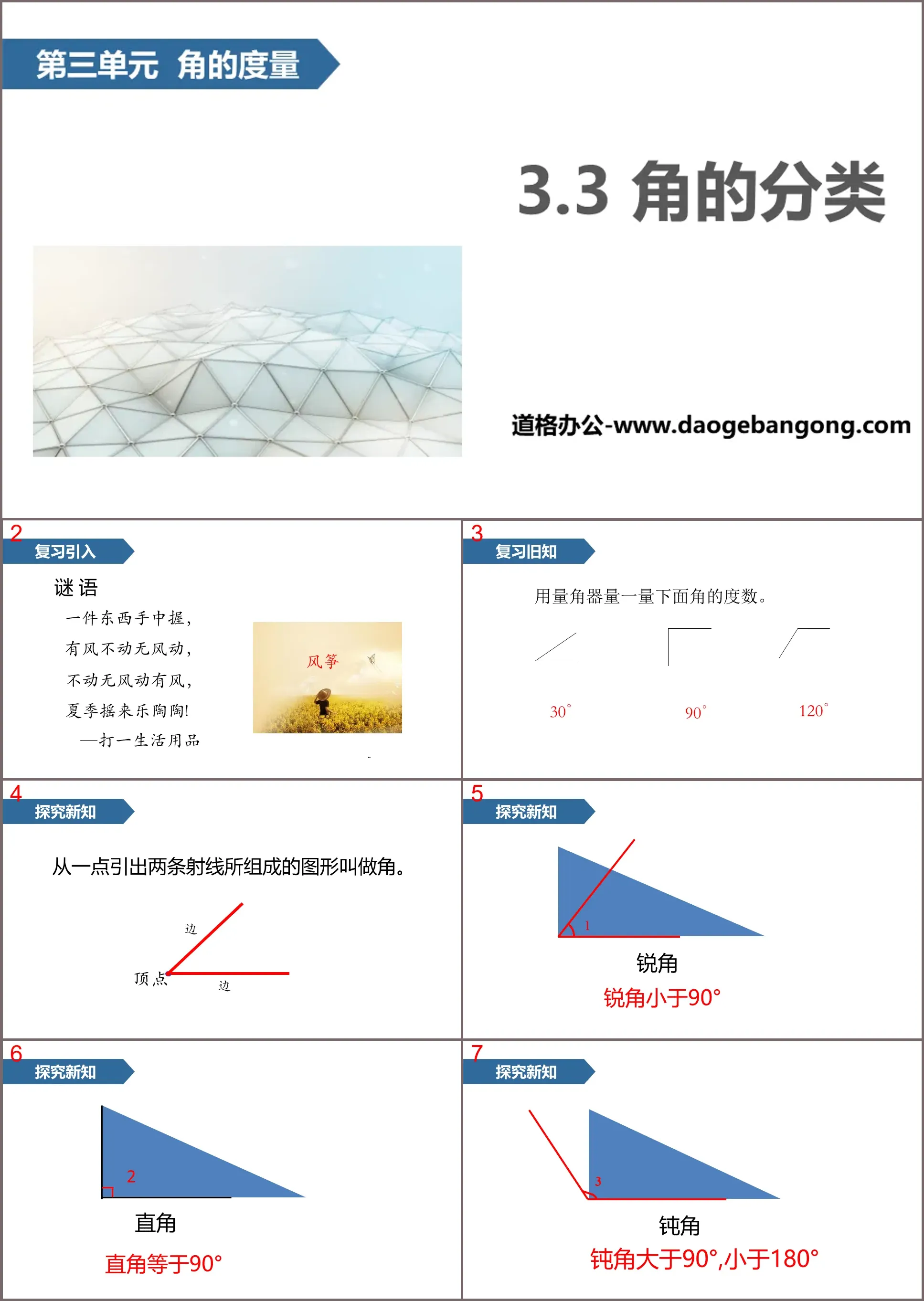 《角的分類》角的量測PPT教學課件