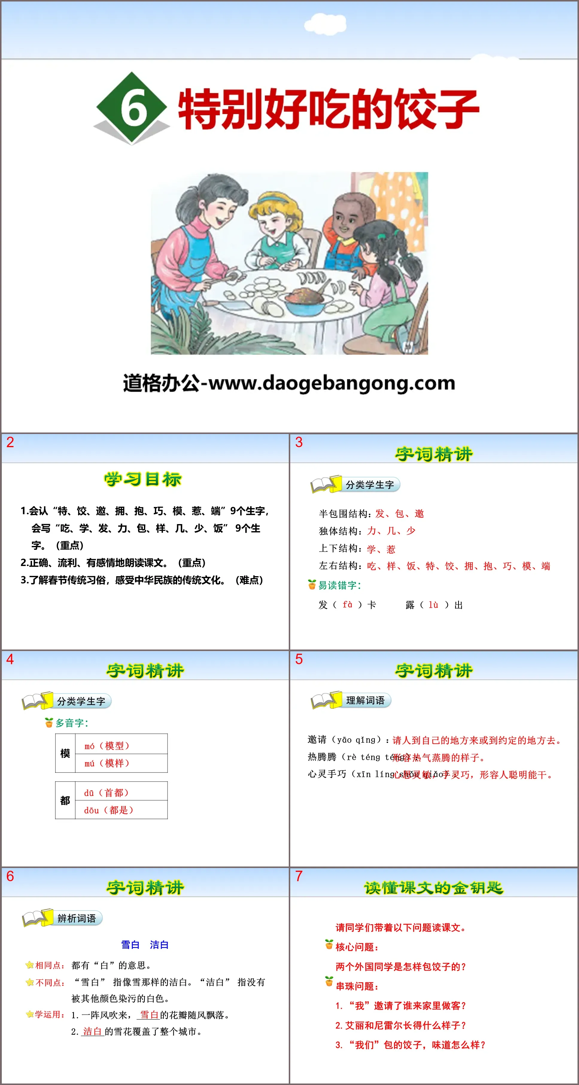 《特别好吃的饺子》PPT