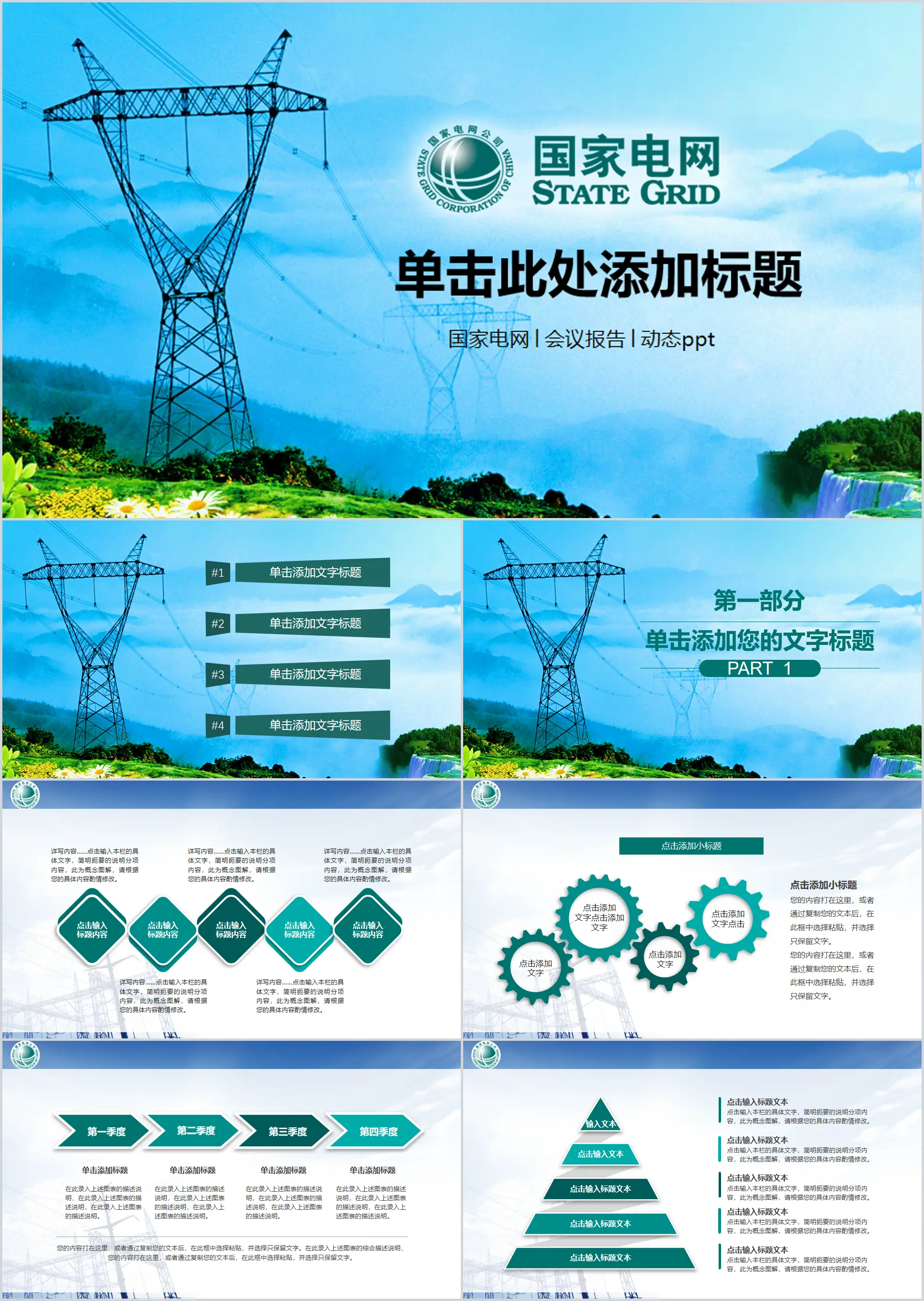 群山电塔背景的国家电网公司PPT模板