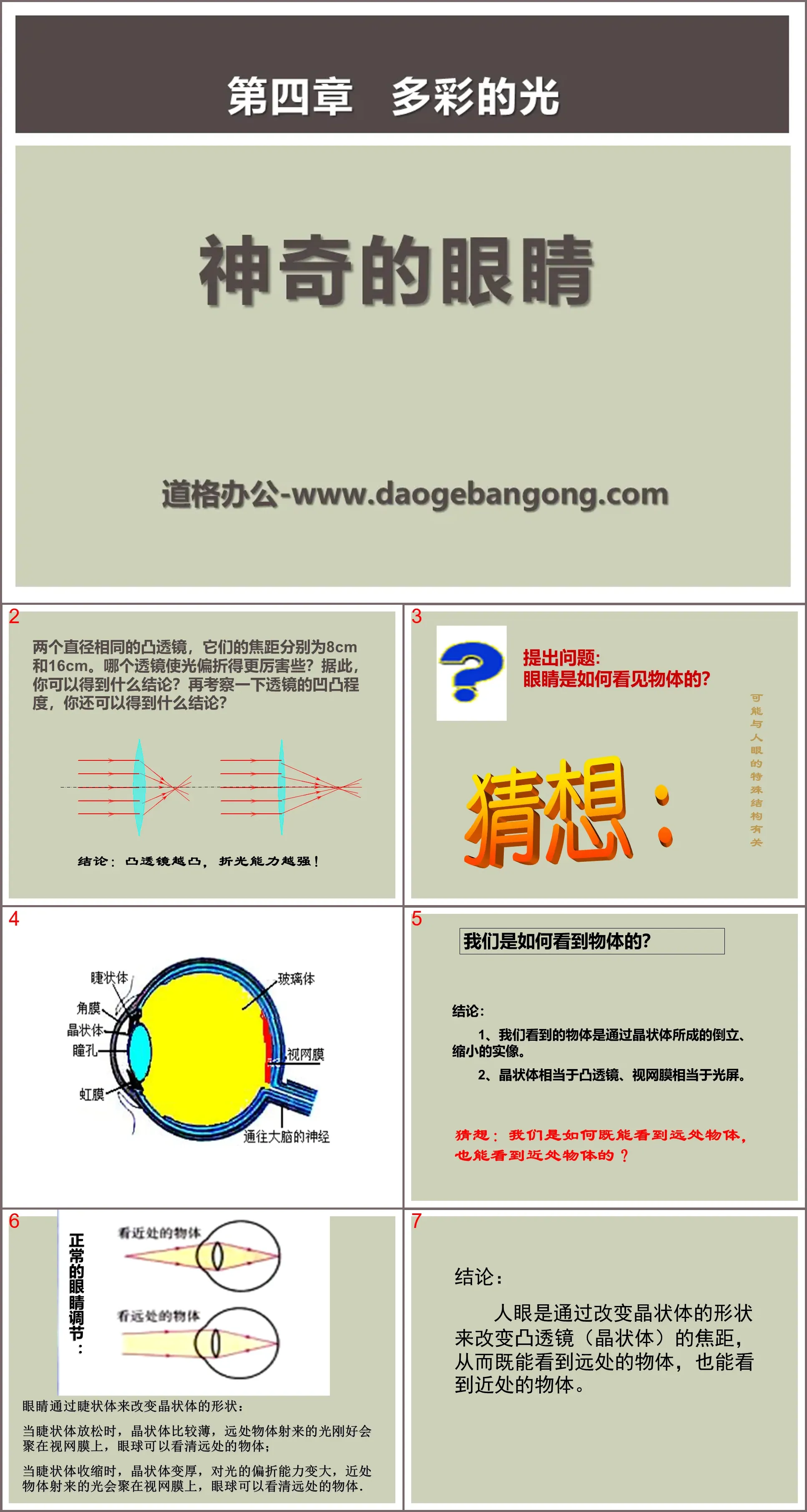 《神奇的眼睛》多彩的光PPT课件3
