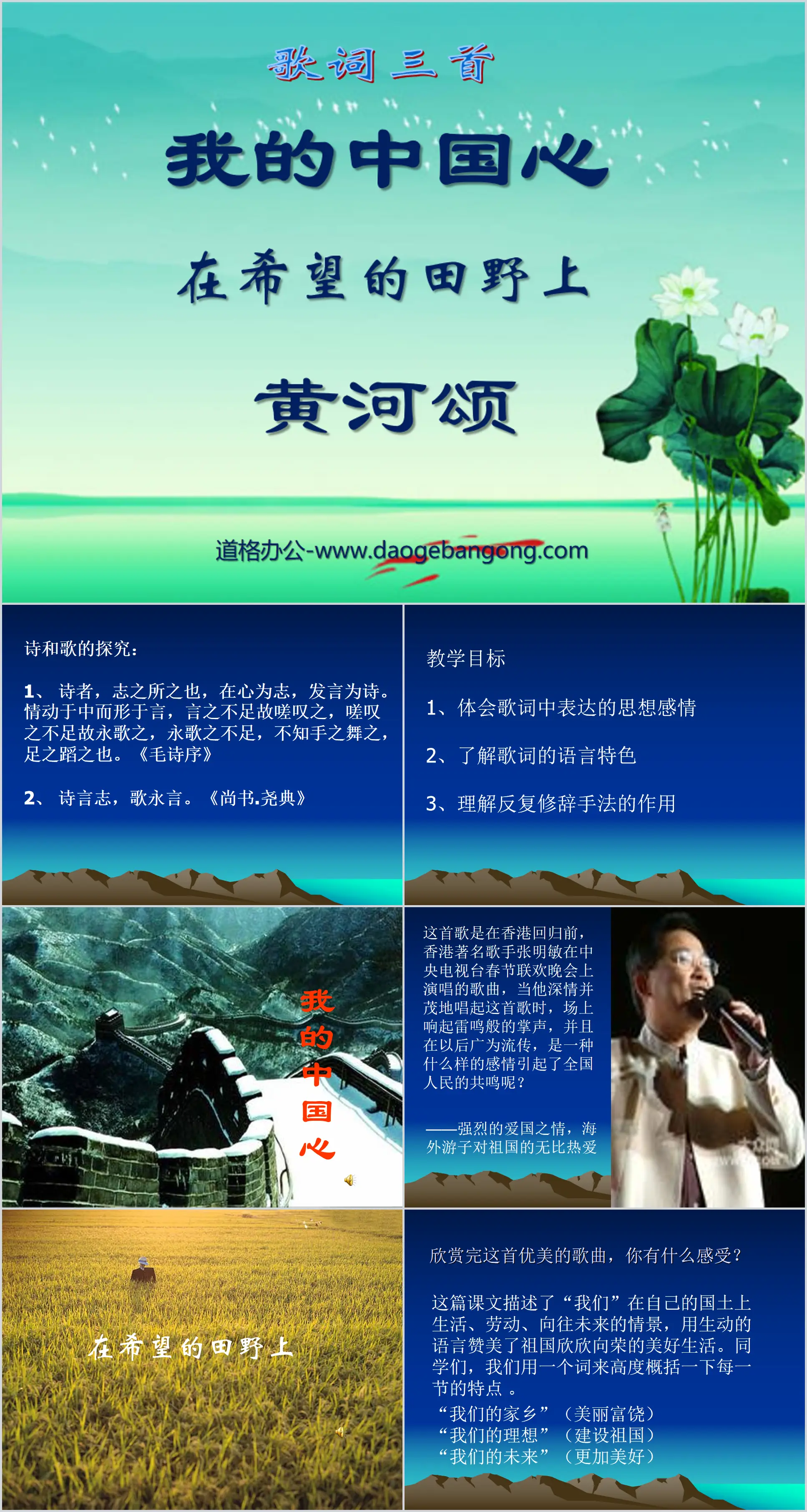 "My Chinese Heart", "On the Field of Hope" and "Ode to the Yellow River" PPT courseware