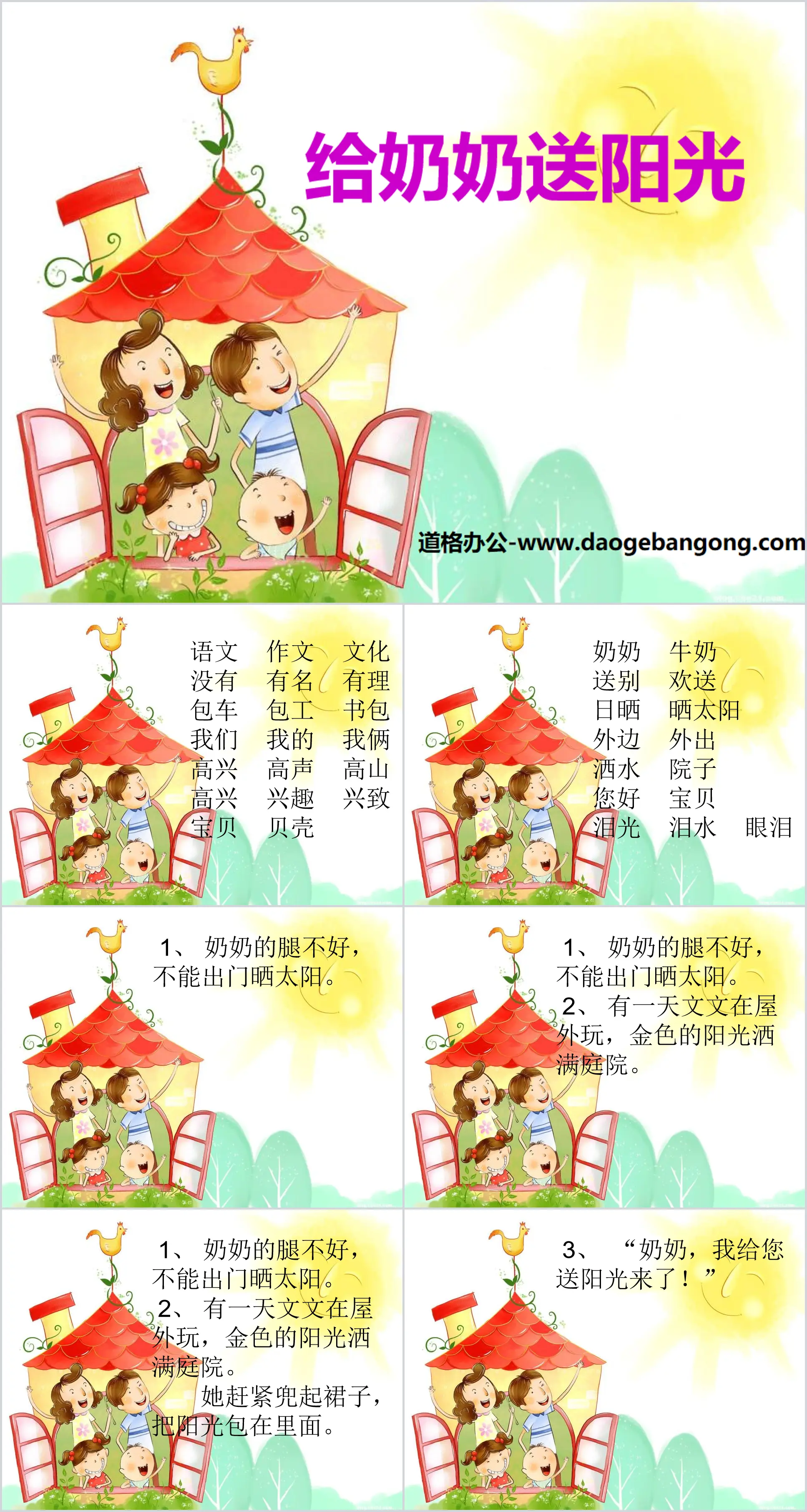 《給奶奶送陽光》PPT