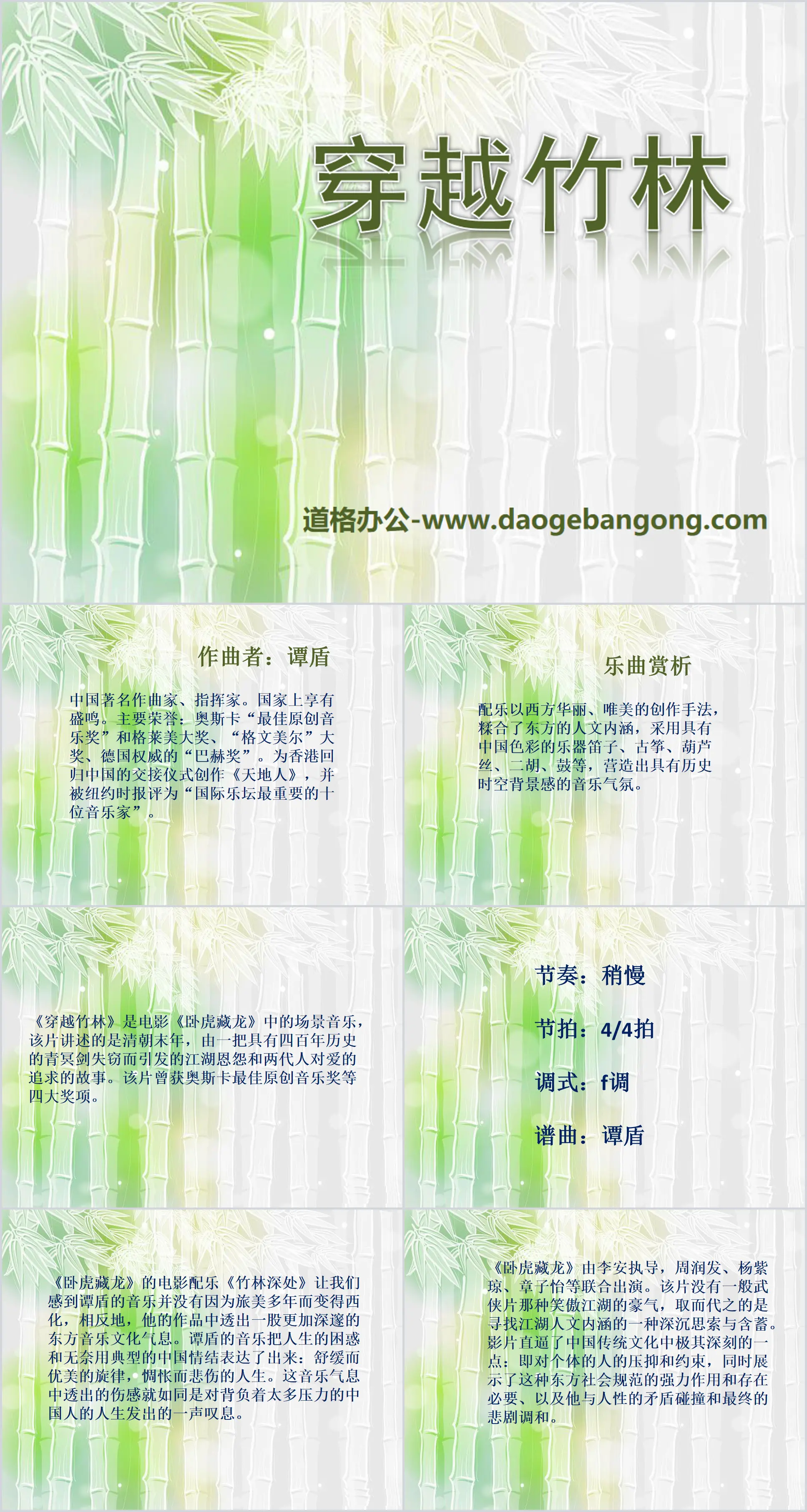 "Through the Bamboo Forest" PPT courseware