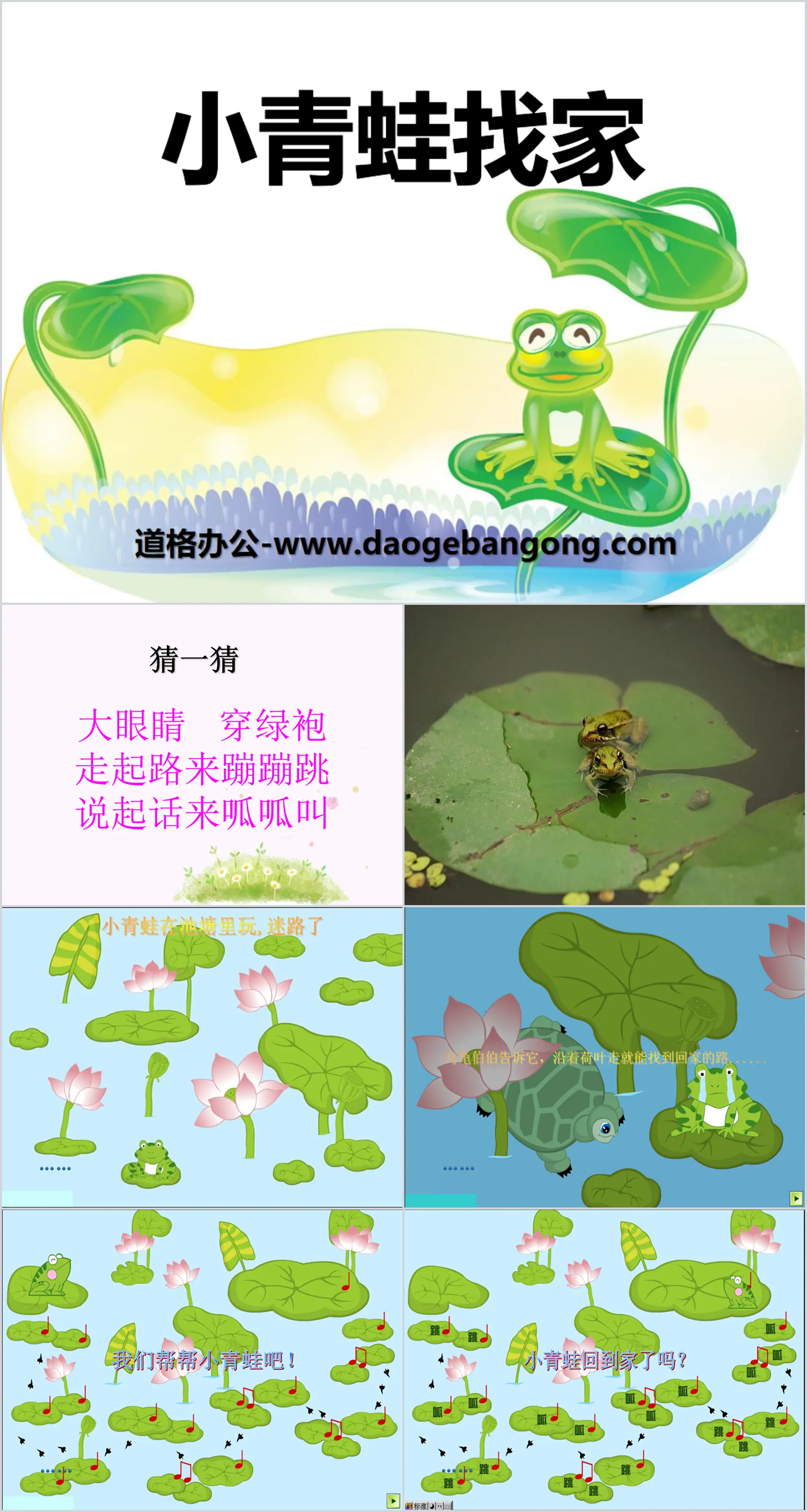 "Little Frog Looking for a Home" PPT courseware