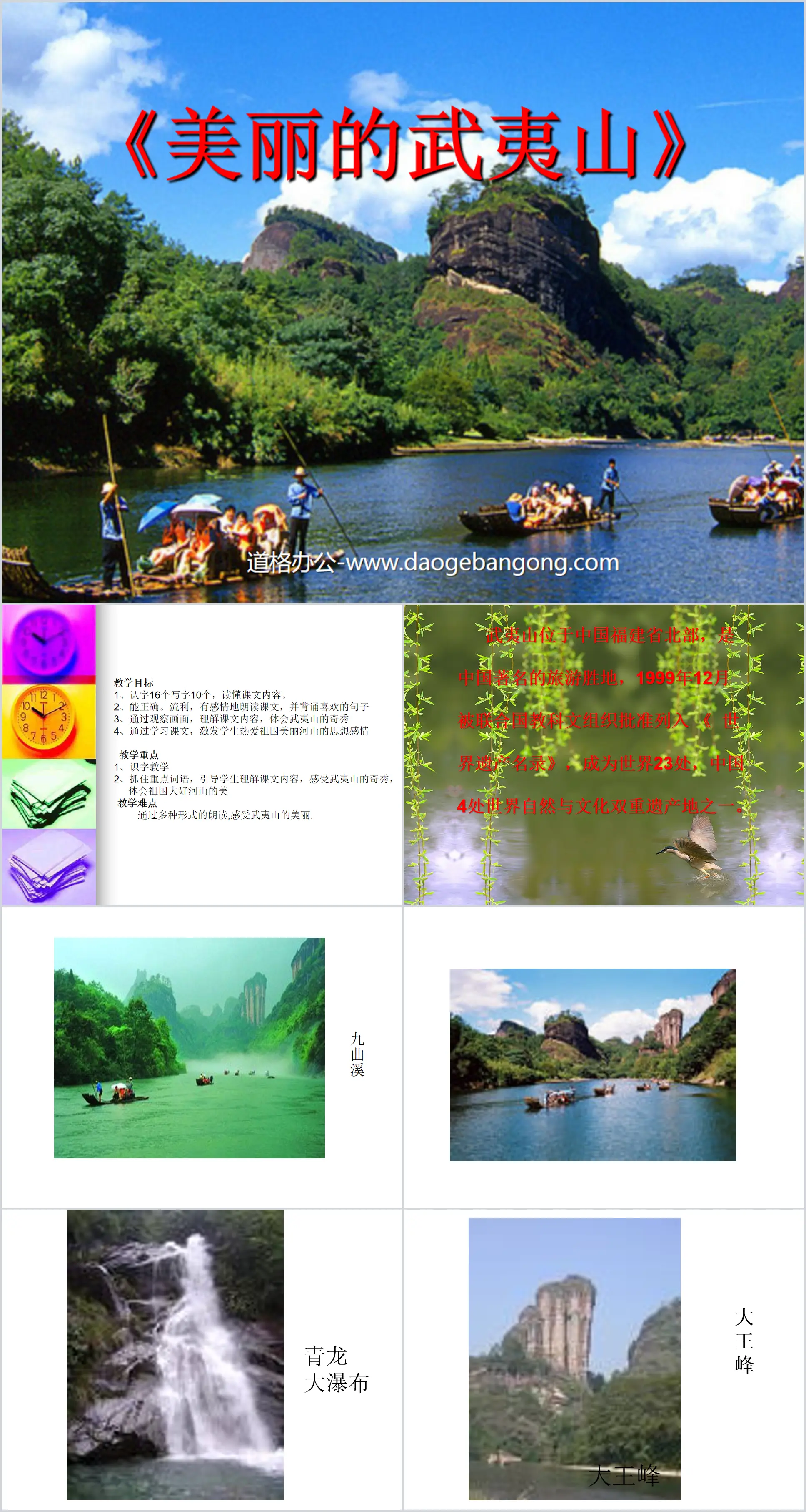 "Beautiful Wuyi Mountain" PPT courseware