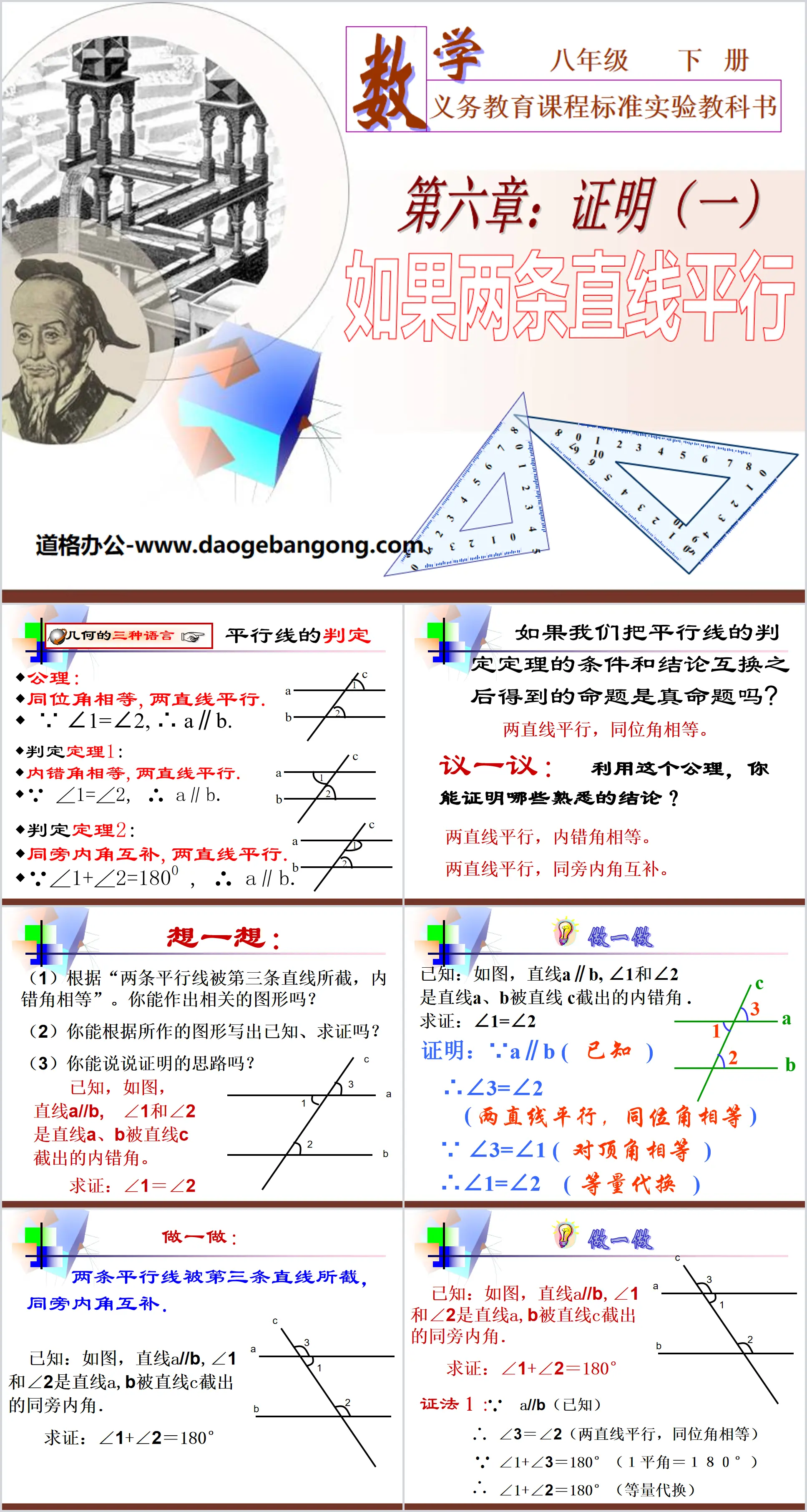 《如果两条直线平行》证明PPT课件3
