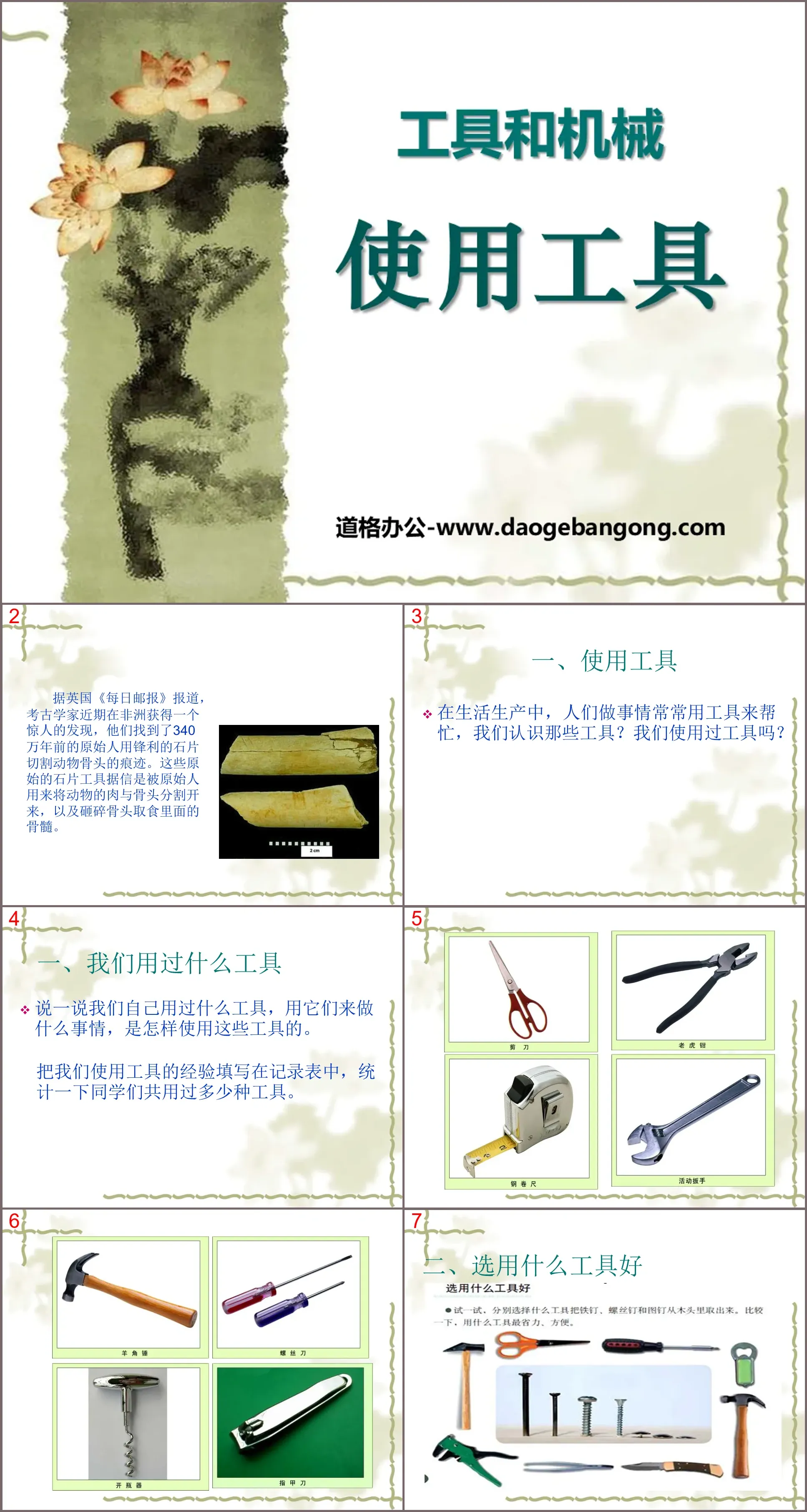 《使用工具》工具和机械PPT课件2