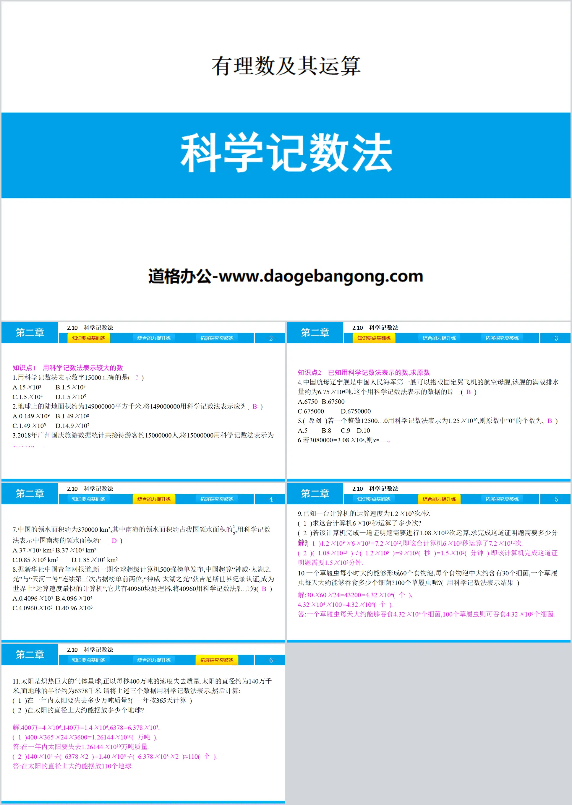 《科学记数法》有理数及其运算PPT