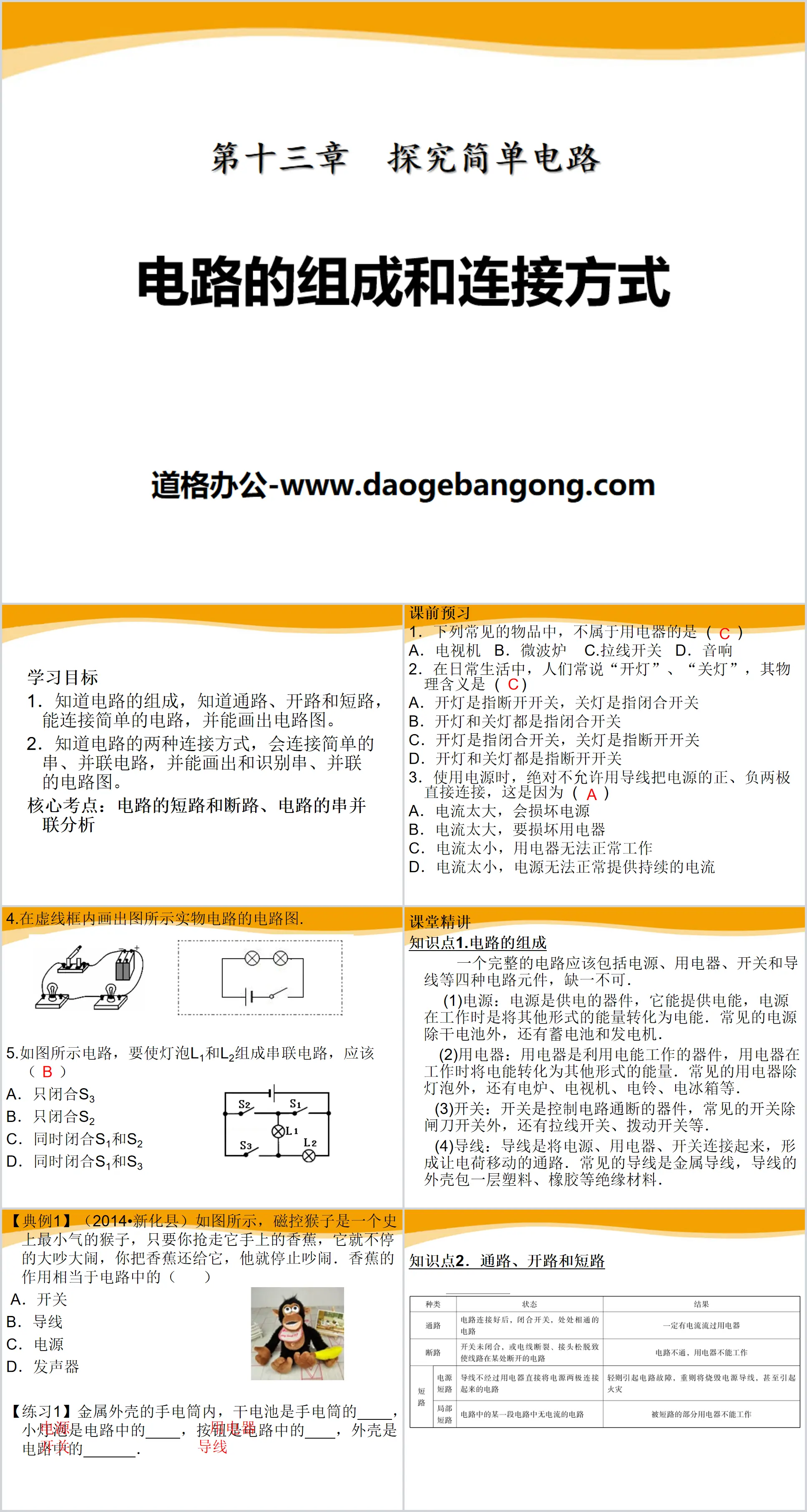 《電路的組成與連結方式》探究簡單電路PPT課件