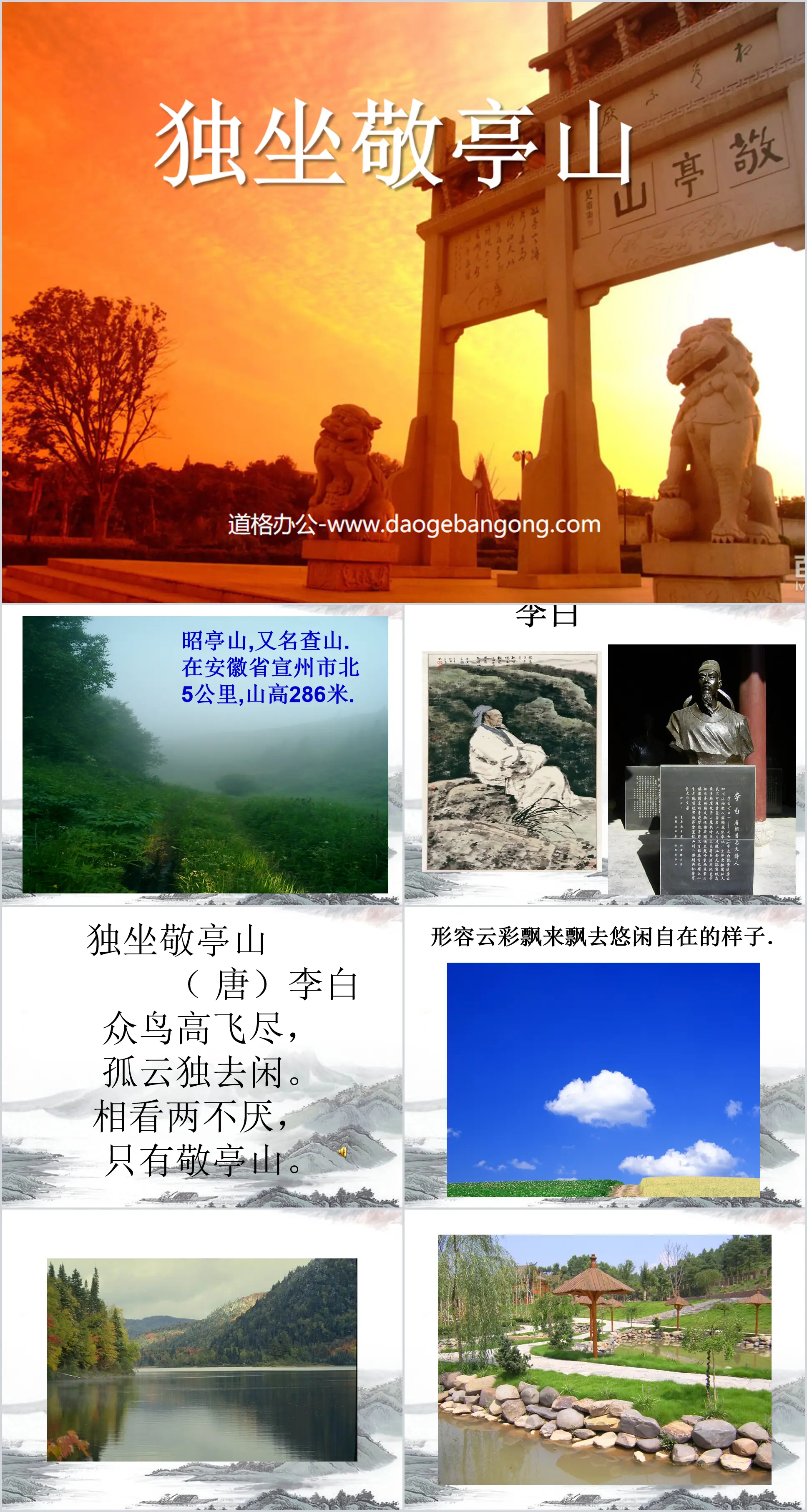 "Sitting Alone on Jingting Mountain" PPT Courseware 2