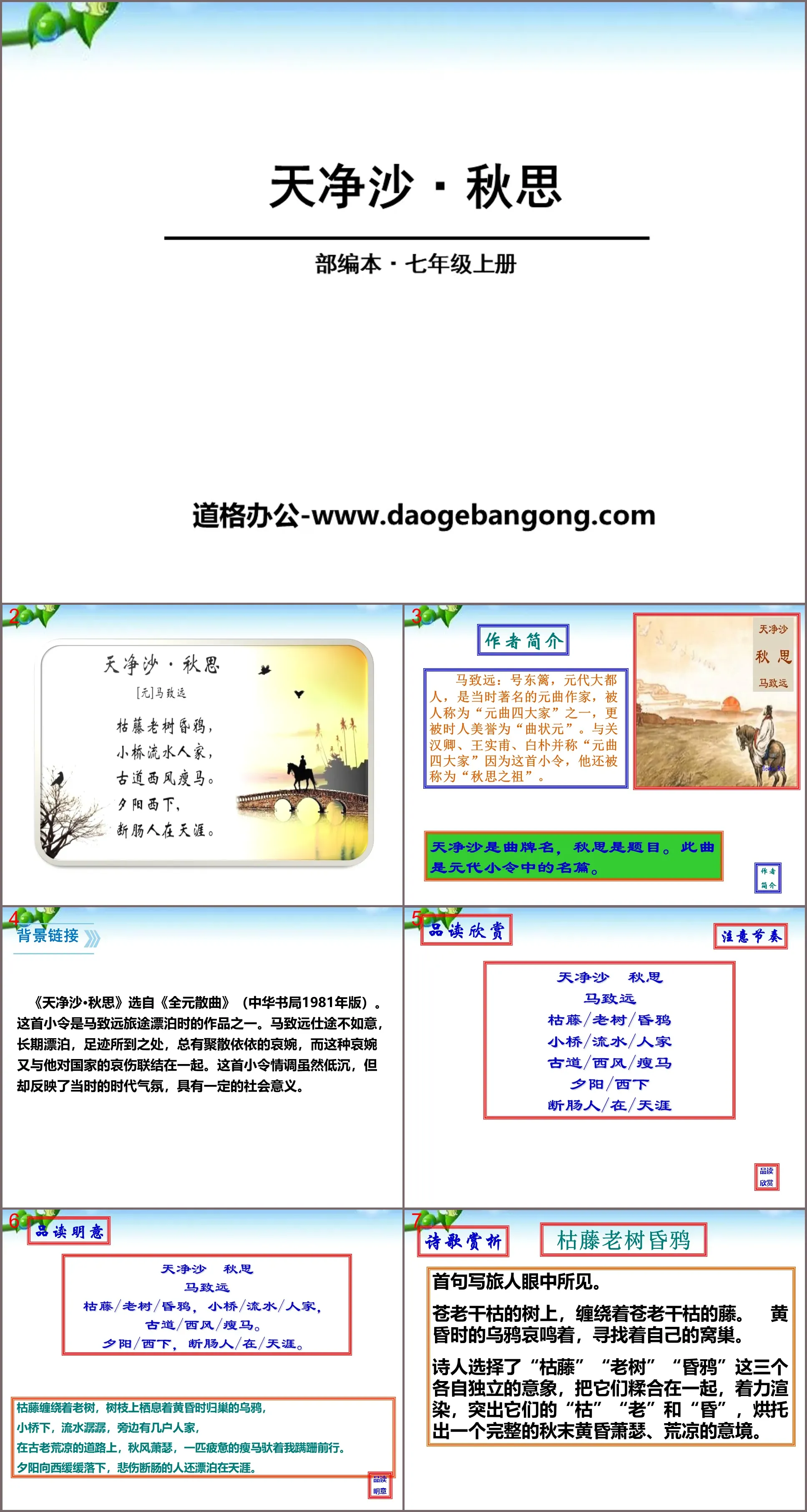 《天净沙・秋思》PPT