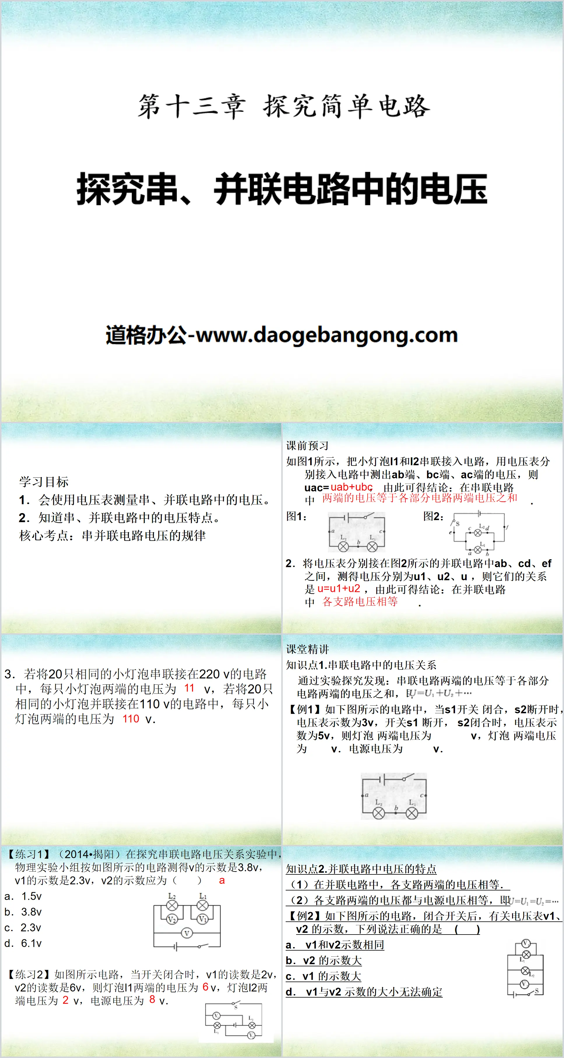 《探究串、并联电路中的电压》探究简单电路PPT课件
